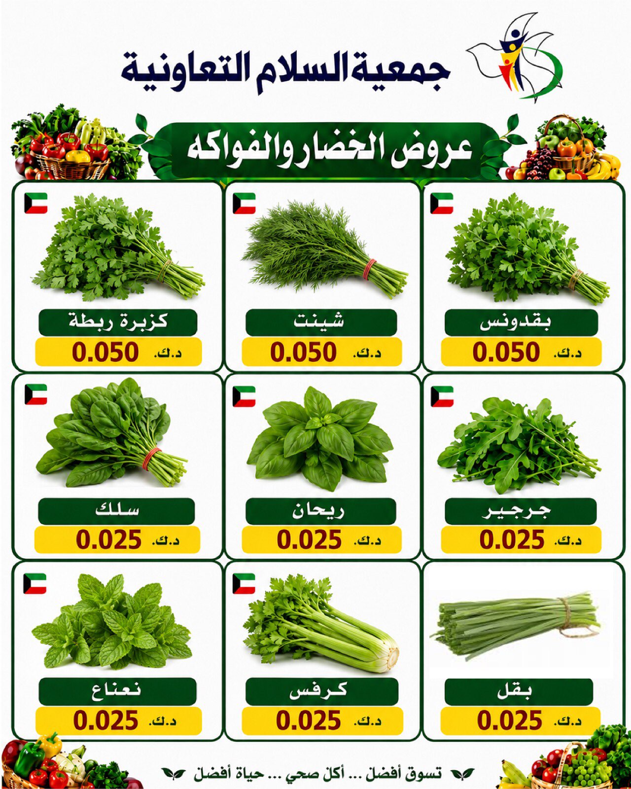 عروض جمعية السلام التعاونية الخميس ٣٠ يوليو ٢٠٢٦ عروض الخضار والفاكهة - جمعية السلام التعاونية - الكويت - 30 يوليو 2026 – 30 يوليو 2026 - صفحة 5
