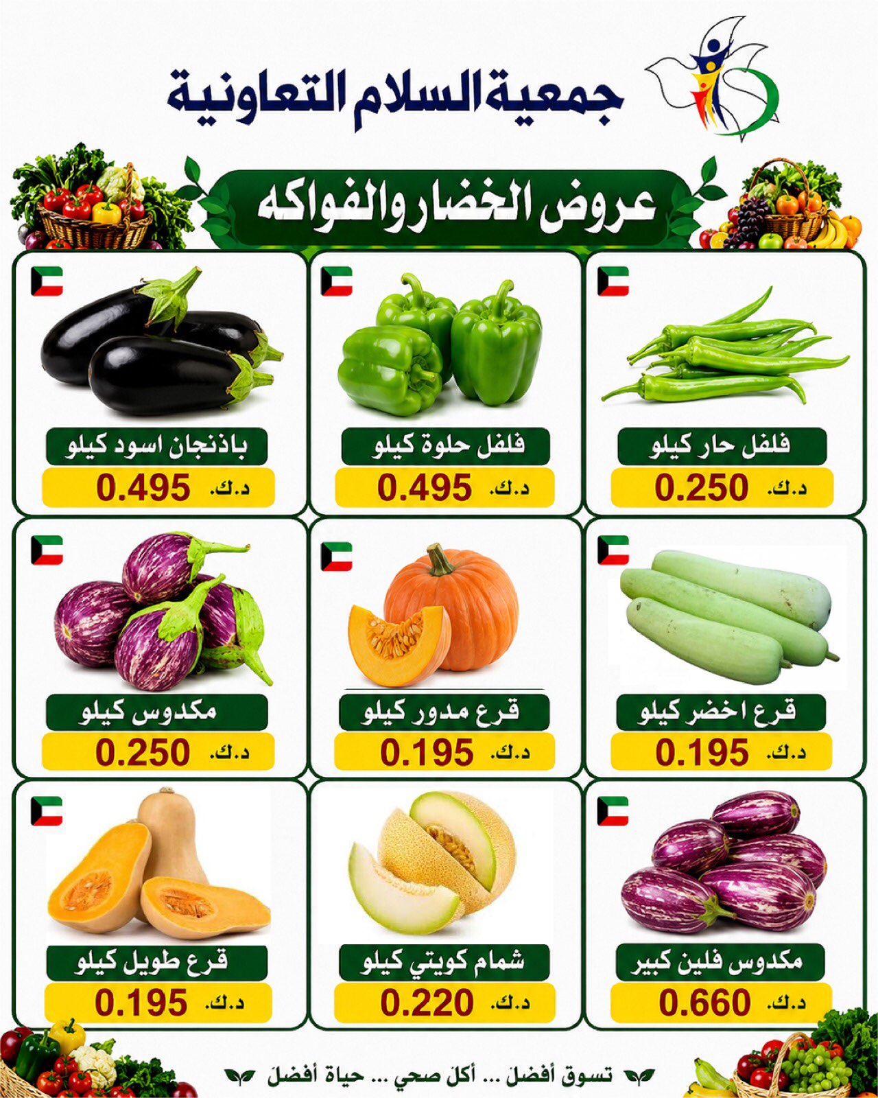 عروض جمعية السلام التعاونية الخميس ٣٠ يوليو ٢٠٢٦ عروض الخضار والفاكهة - جمعية السلام التعاونية - الكويت - 30 يوليو 2026 – 30 يوليو 2026 - صفحة 4