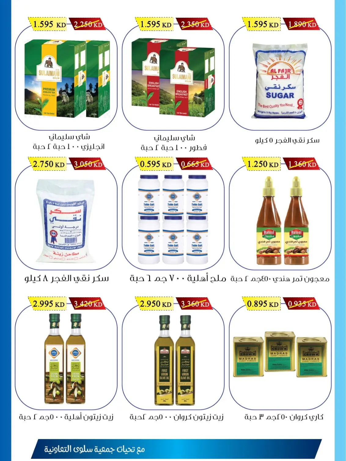 عروض جمعية سلوى التعاونية من ١ حتى ١٠ أغسطس ٢٠٢٦ مهرجان الفروع - جمعية سلوى التعاونية - الكويت - 1 اغسطس 2026 – 10 اغسطس 2026 - صفحة 13
