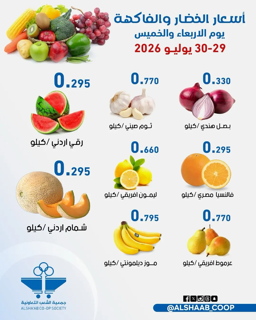 عروض جمعية الشعب التعاونية من ٢٩ حتى ٣٠ يوليو ٢٠٢٦ عروض الخضار والفاكهة - جمعية الشعب التعاونية - الكويت - 29 يوليو 2026 – 30 يوليو 2026 - صفحة 3