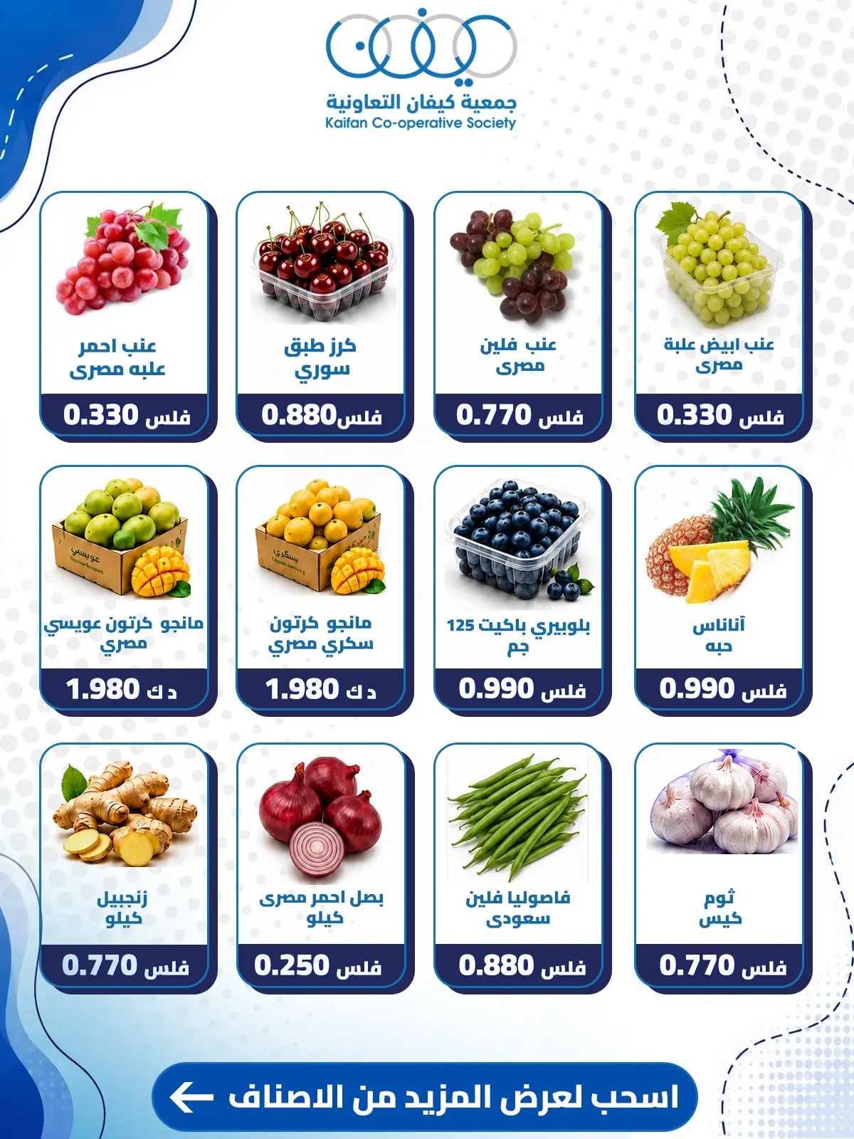عروض جمعية كيفان التعاونية الخميس ٣٠ يوليو ٢٠٢٦ عرض الخضار والفواكه - جمعية كيفان التعاونية - الكويت - 30 يوليو 2026 – 30 يوليو 2026 - صفحة 2
