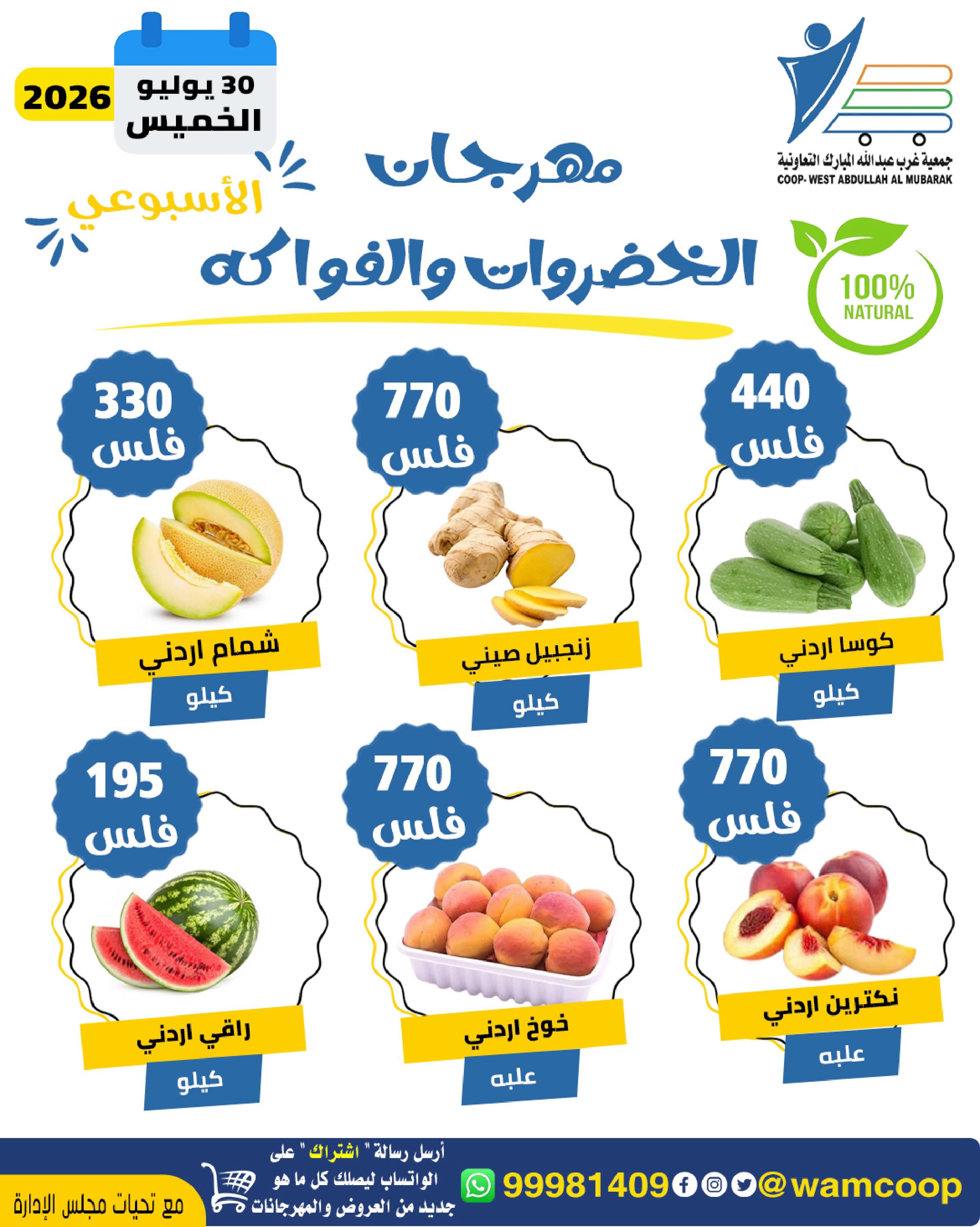 عروض جمعية عبد الله المبارك التعاونية الخميس ٣٠ يوليو ٢٠٢٦ مهرجان الخضروات والفواكه - جمعية عبد الله المبارك التعاونية - الكويت - 30 يوليو 2026 – 30 يوليو 2026 - صفحة 5