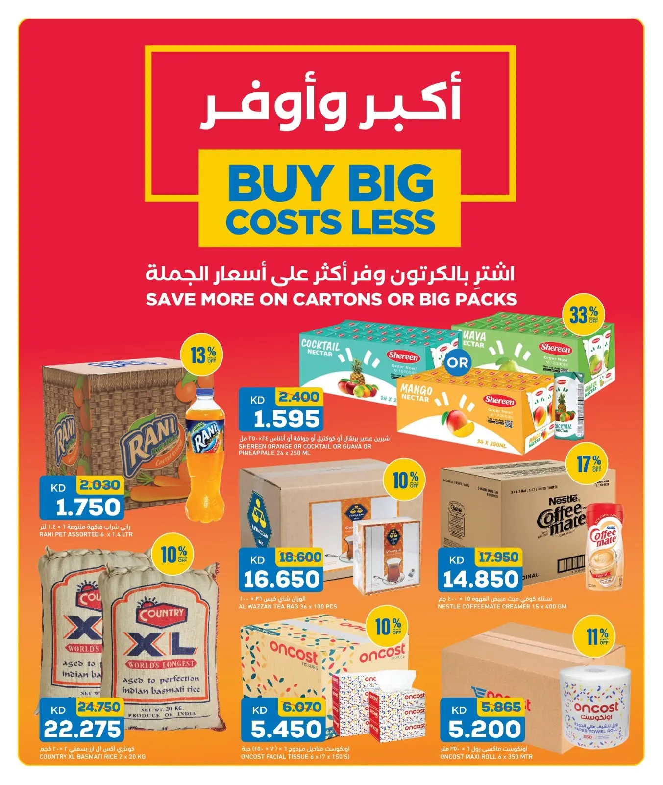 عروض أونكوست الكويت من ٣٠ يوليو حتى ١ أغسطس ٢٠٢٦ عروض نهاية الأسبوع - أونكوست - الكويت - 30 يوليو 2026 – 1 اغسطس 2026 - صفحة 4