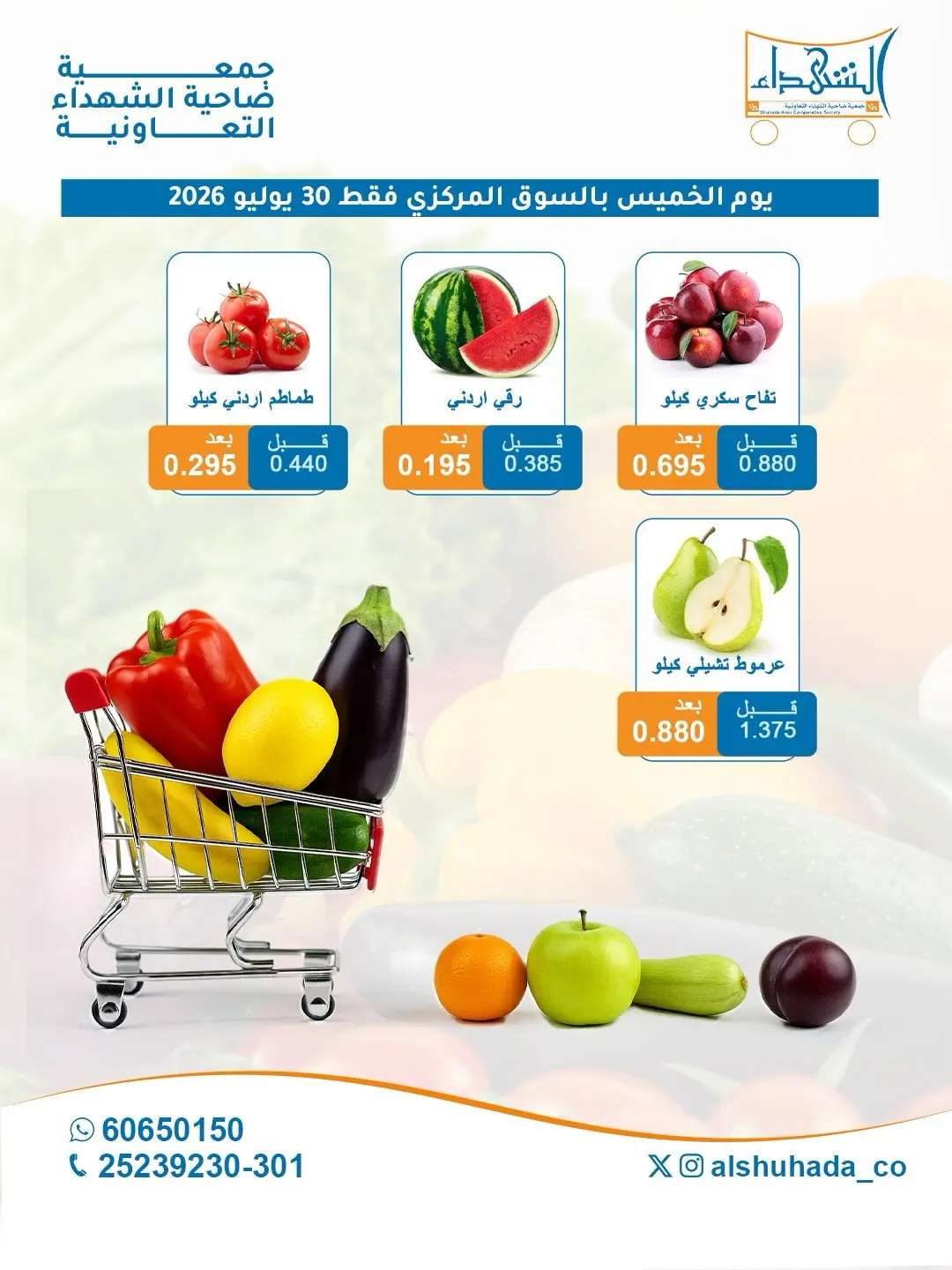 عروض جمعية ضاحية الشهداء التعاونية الخميس ٣٠ يوليو ٢٠٢٦ عروض الخضار والفاكهة- فرع السوق المركزي - جمعية ضاحية الشهداء التعاونية - الكويت - 30 يوليو 2026 – 30 يوليو 2026 - صفحة 2
