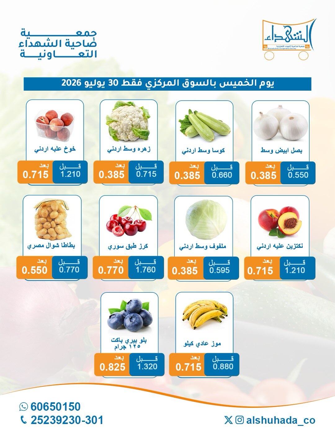 عروض جمعية ضاحية الشهداء التعاونية الخميس ٣٠ يوليو ٢٠٢٦ عروض الخضار والفاكهة- فرع السوق المركزي - جمعية ضاحية الشهداء التعاونية - الكويت - 30 يوليو 2026 – 30 يوليو 2026 - صفحة 3