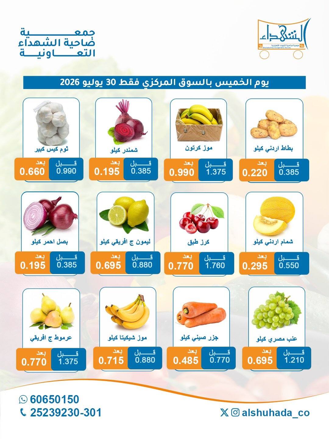 عروض جمعية ضاحية الشهداء التعاونية الخميس ٣٠ يوليو ٢٠٢٦ عروض الخضار والفاكهة- فرع السوق المركزي - جمعية ضاحية الشهداء التعاونية - الكويت - 30 يوليو 2026 – 30 يوليو 2026 - صفحة 4