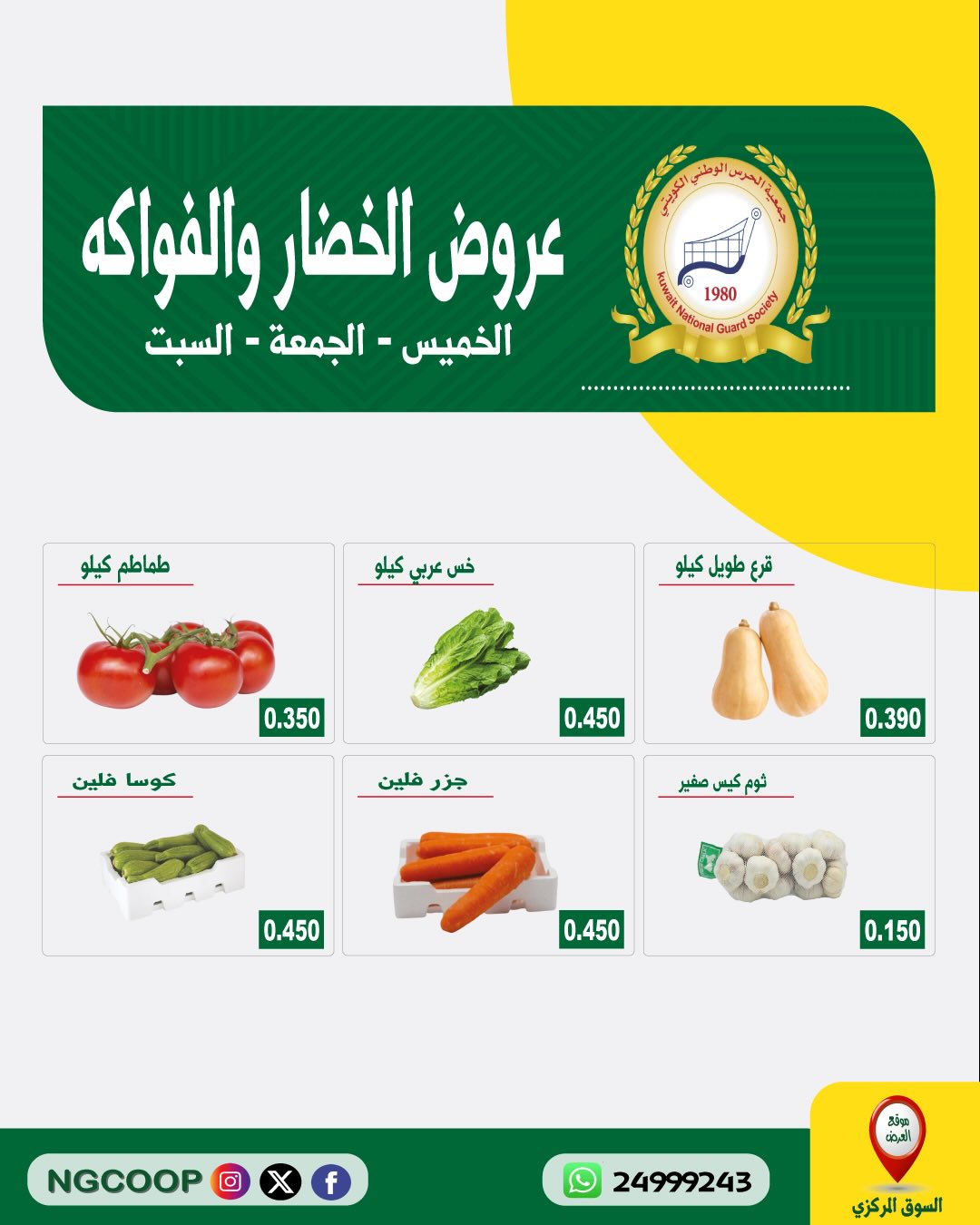 عروض جمعية الحرس الوطنى من ٣٠ يوليو حتى ١ أغسطس ٢٠٢٦ عروض الخضار والفواكه - جمعية الحرس الوطنى - الكويت - 30 يوليو 2026 – 1 اغسطس 2026 - صفحة 2