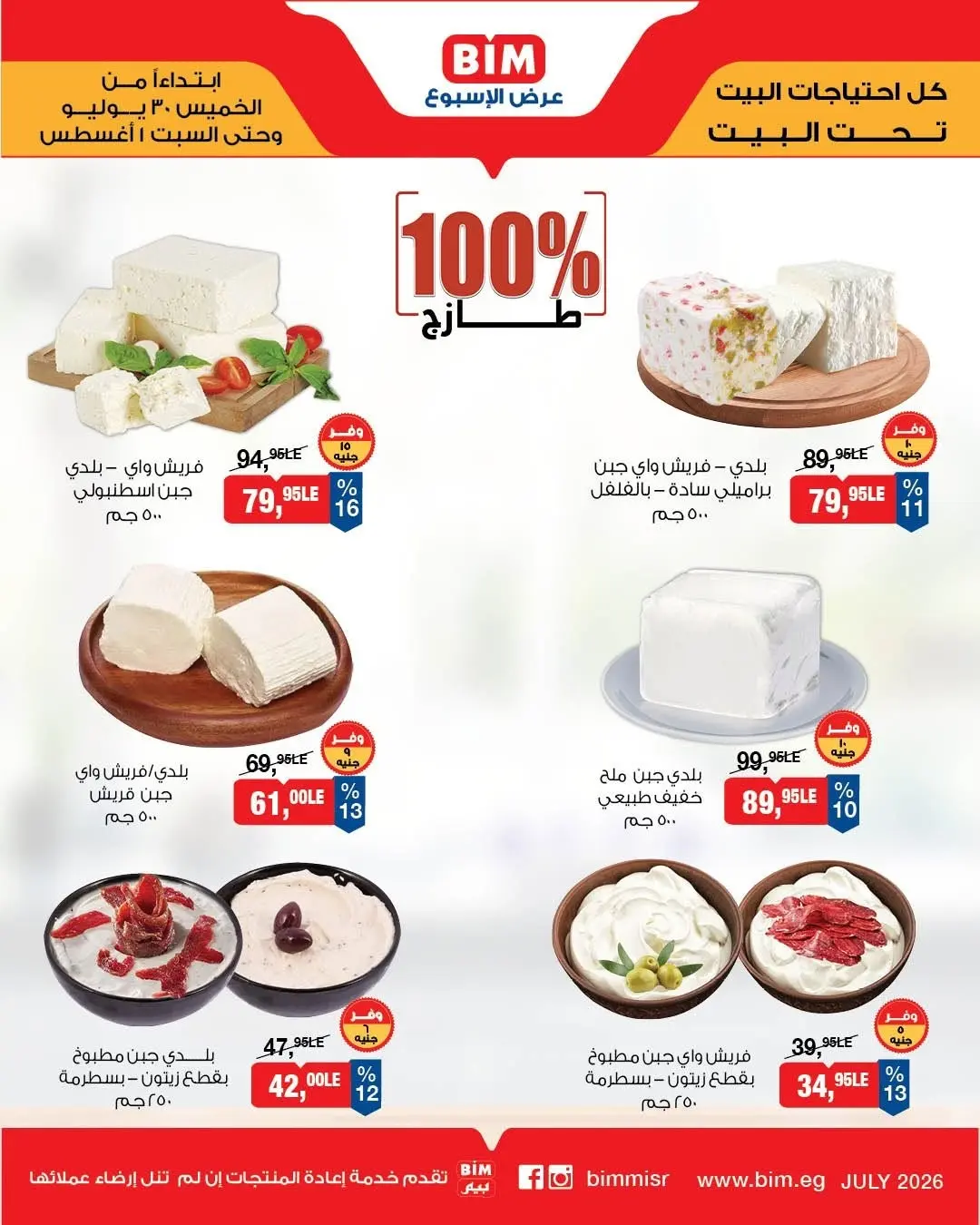 عروض بيم ماركت مصر من ٣٠ يوليو حتى ١ أغسطس ٢٠٢٦ عروض الأجبان ومنتجات الألبان - بيم ماركت - مصر - 30 يوليو 2026 – 1 اغسطس 2026 - صفحة 2