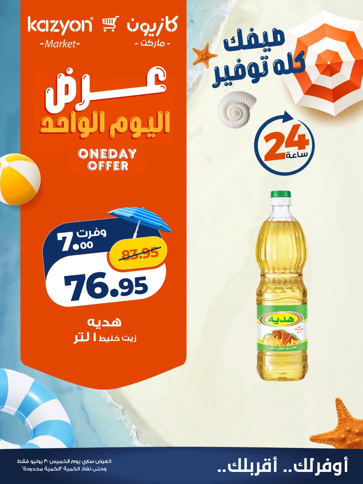 Offres Marché Kazyon Egypte seulement jeudi 30 juillet 2026 Offre d'un jour - Marché Kazyon - Egypte - 30 juillet 2026 – 30 juillet 2026 - Page 3