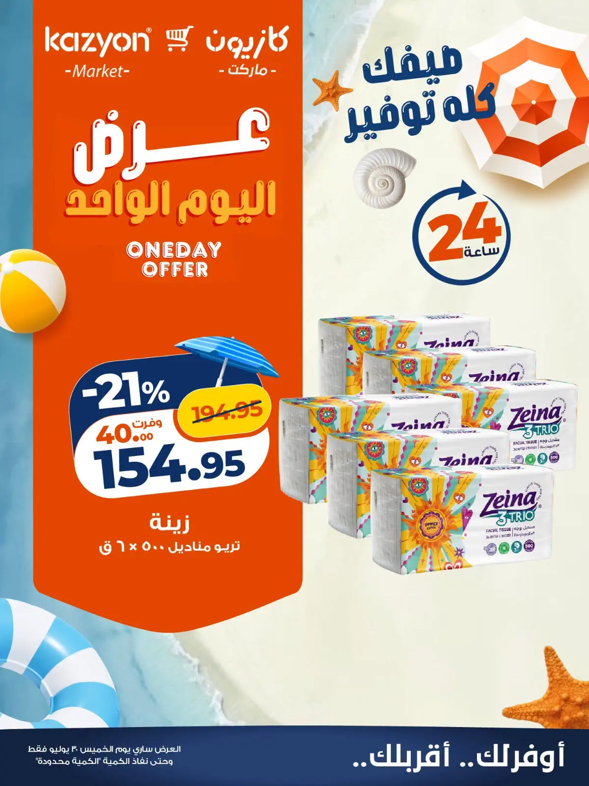 Offres Marché Kazyon Egypte seulement jeudi 30 juillet 2026 Offre d'un jour - Marché Kazyon - Egypte - 30 juillet 2026 – 30 juillet 2026 - Page 5