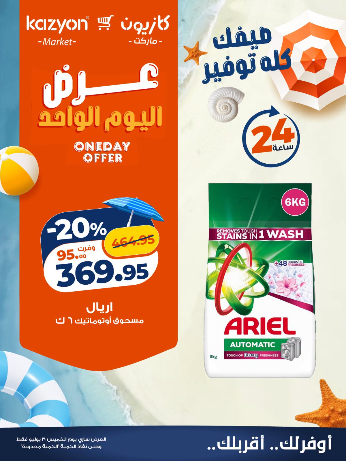 Offres Marché Kazyon Egypte seulement jeudi 30 juillet 2026 Offre d'un jour - Marché Kazyon - Egypte - 30 juillet 2026 – 30 juillet 2026 - Page 4