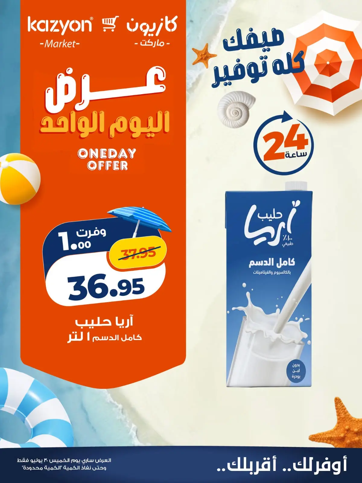 Offres Marché Kazyon Egypte seulement jeudi 30 juillet 2026 Offre d'un jour - Marché Kazyon - Egypte - 30 juillet 2026 – 30 juillet 2026 - Page 2