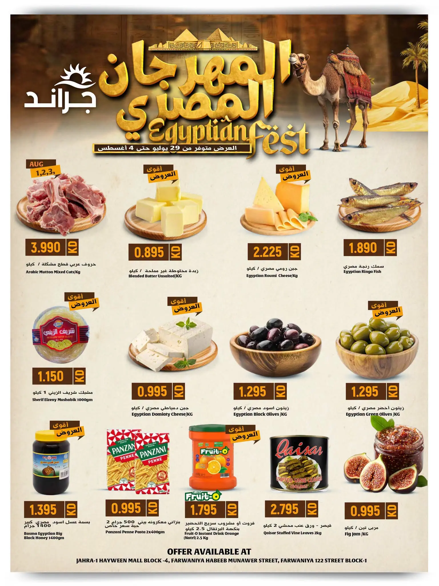 عروض جراند هايبر ماركت الكويت من ٢٩ يوليو حتى ٤ أغسطس ٢٠٢٦ المهرجان المصرى - جراند هايبر ماركت - الكويت - 29 يوليو 2026 – 4 اغسطس 2026 - صفحة 3