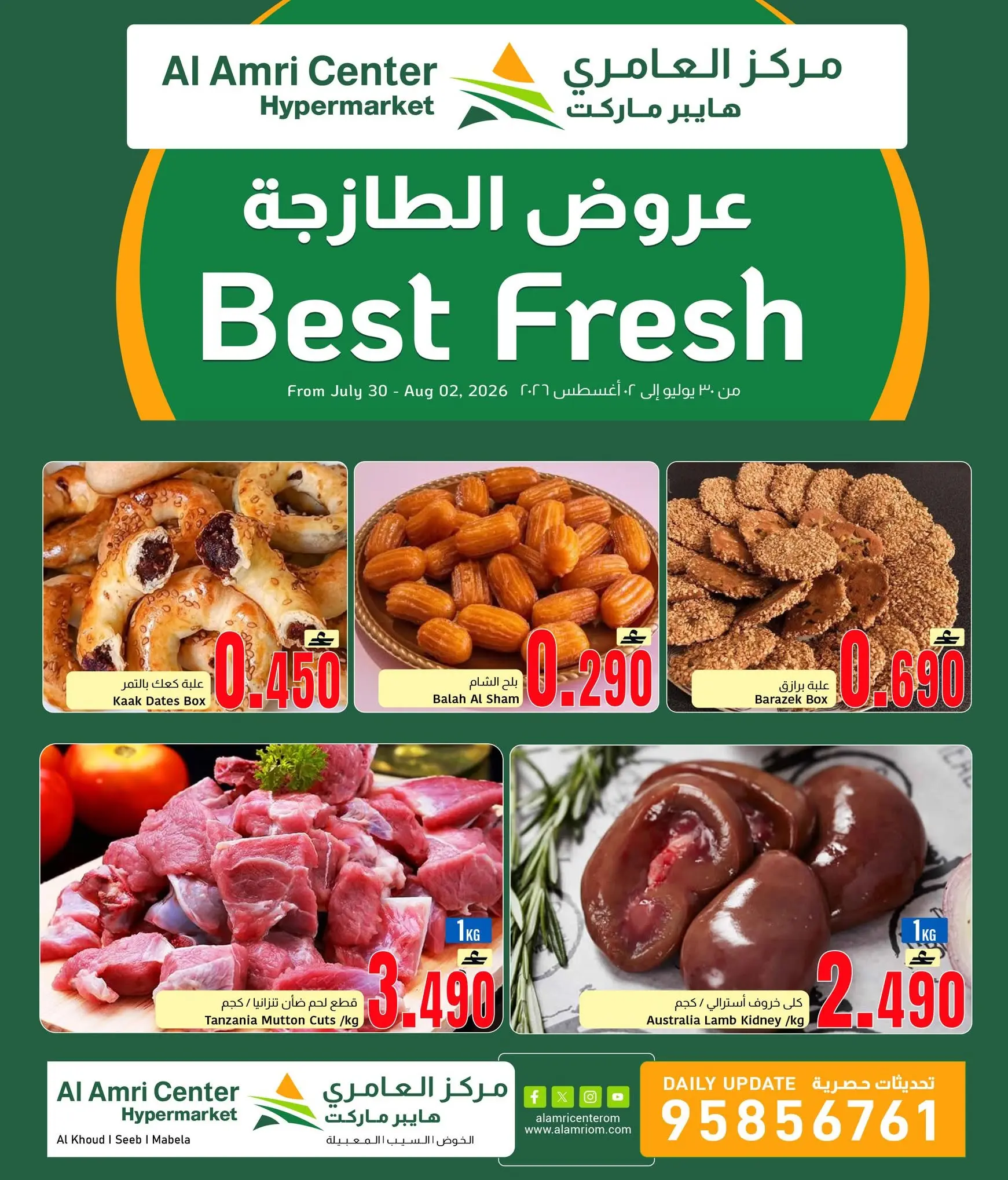 عروض مركز العامرى عمان من ٣٠ يوليو حتى ٢ أغسطس ٢٠٢٦ عروض طازجة - مركز العامرى - عمان - 30 يوليو 2026 – 2 اغسطس 2026 - صفحة 3
