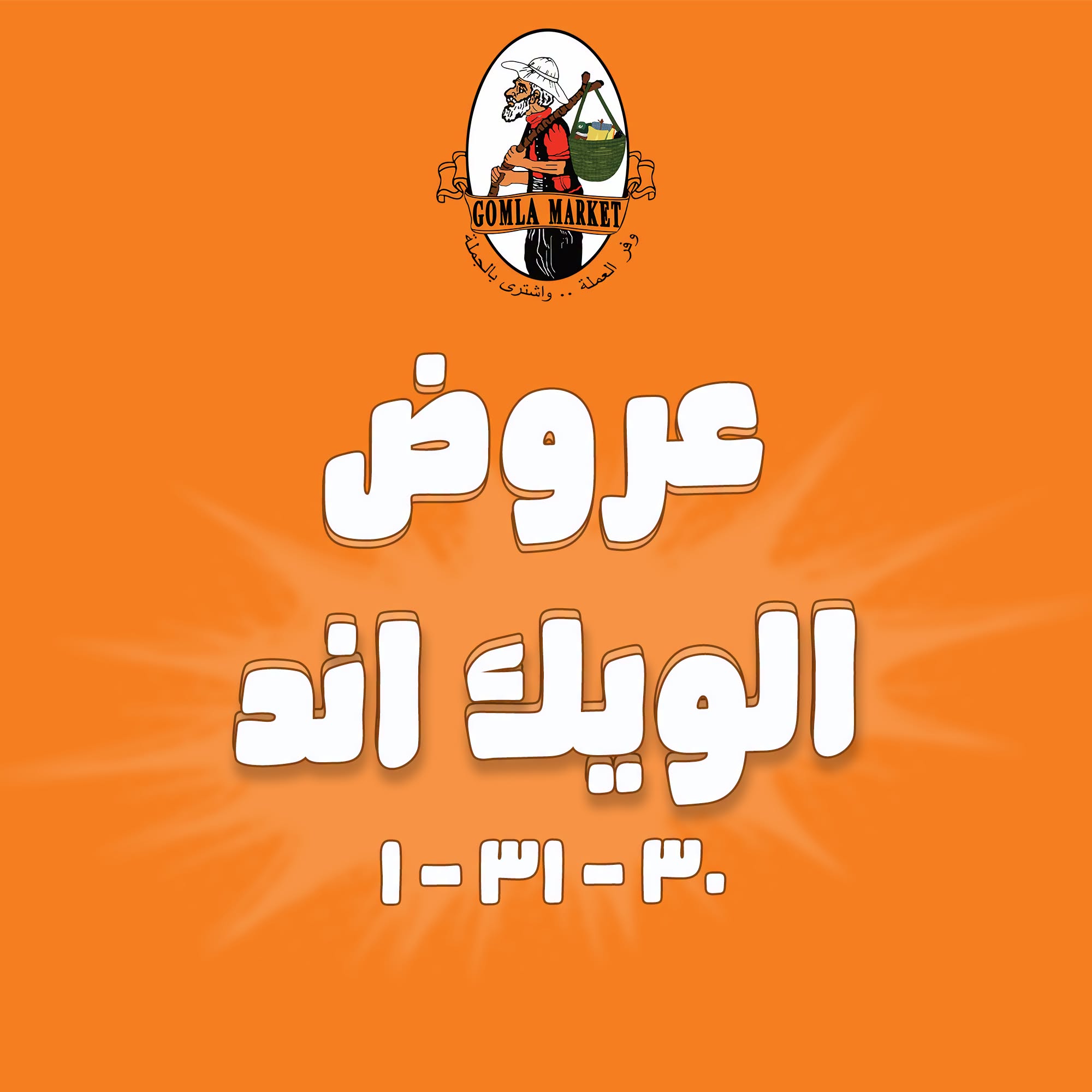 عروض جملة ماركت من ٣٠ يوليو حتى ١ أغسطس ٢٠٢٦ عروض الويك اند - صفحة 1