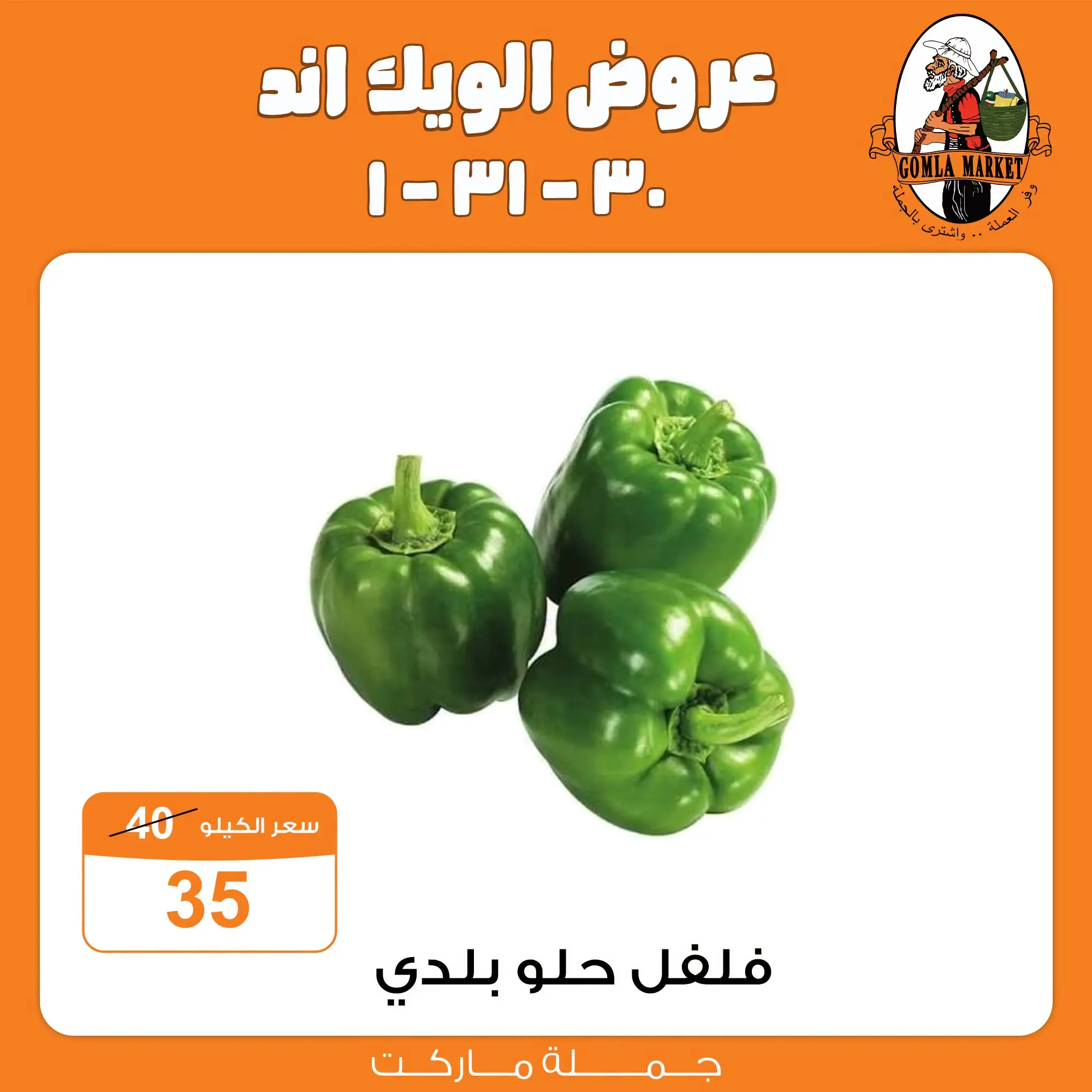 Gomla market offers from 30 July to 1 August 2026 Weekend Deals - Gomla market - Egypt - 30 July 2026 – 1 August 2026 - Page 3