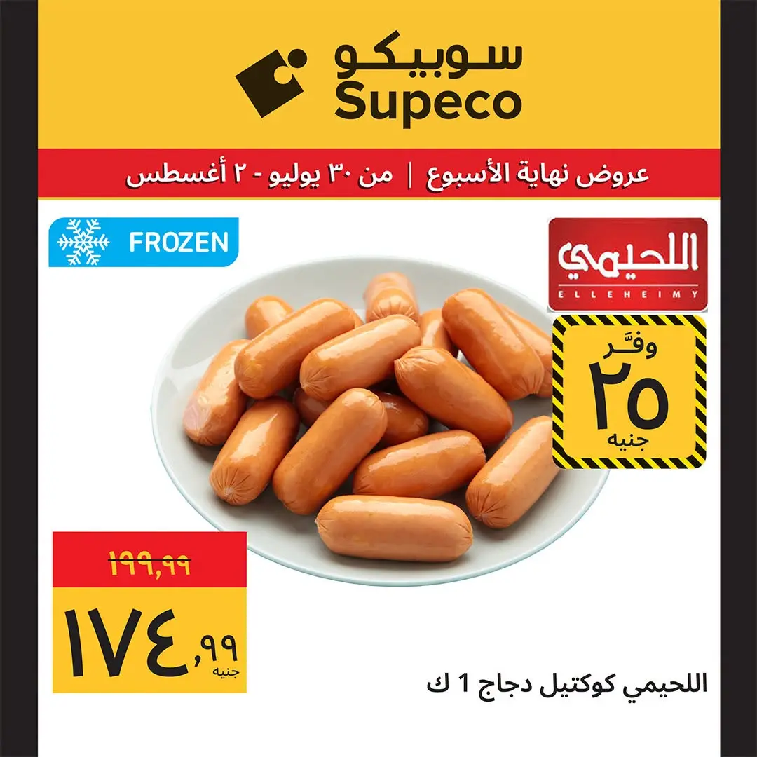 Supeco Egypt offers from 30 July to 2 August 2026 Weekend Deals - Supeco - Egypt - 30 July 2026 – 2 August 2026 - Page 2