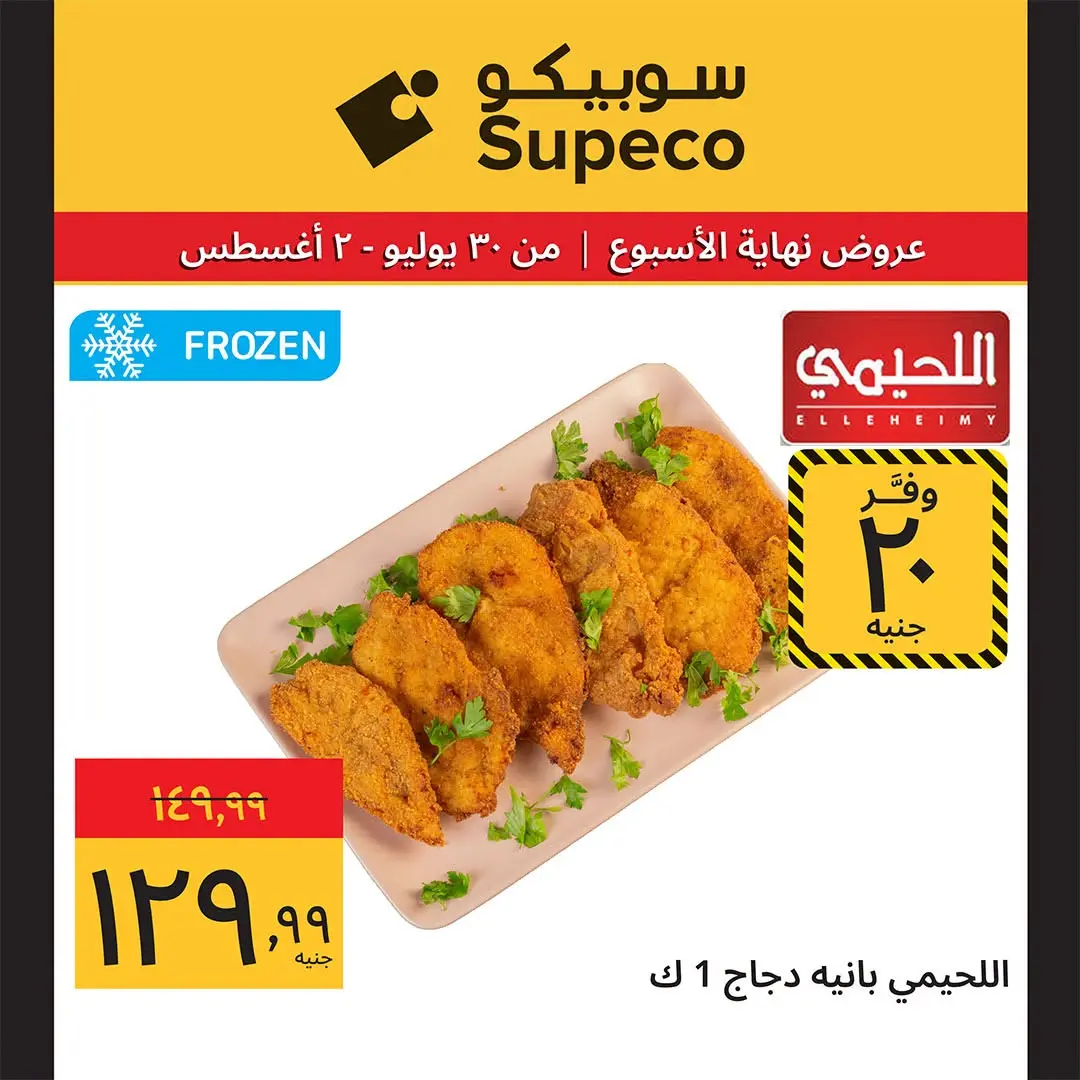 Supeco Egypt offers from 30 July to 2 August 2026 Weekend Deals - Supeco - Egypt - 30 July 2026 – 2 August 2026 - Page 4
