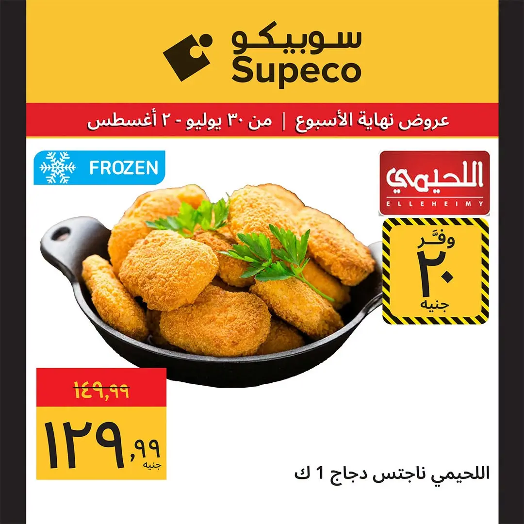 Supeco Egypt offers from 30 July to 2 August 2026 Weekend Deals - Supeco - Egypt - 30 July 2026 – 2 August 2026 - Page 3