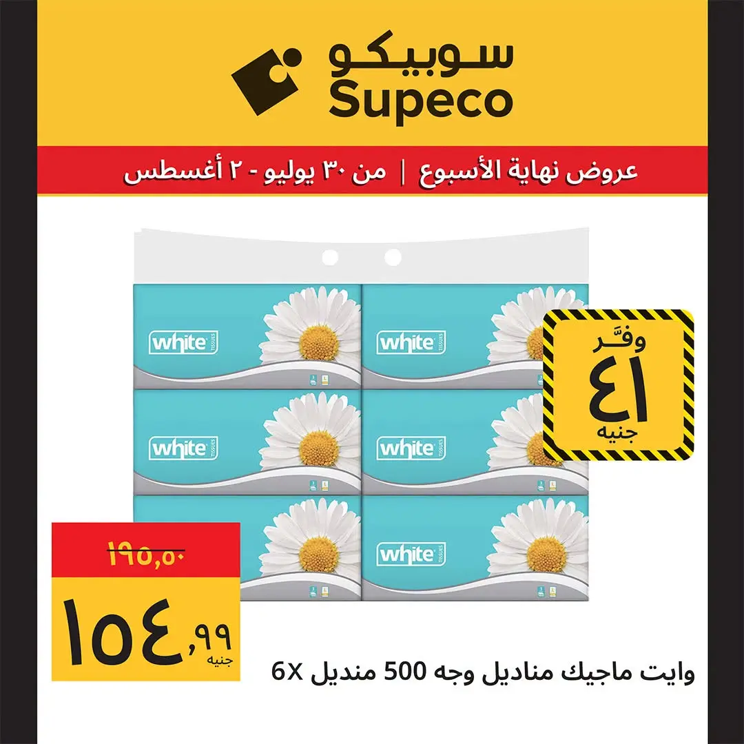 Supeco Egypt offers from 30 July to 2 August 2026 Weekend Deals - Supeco - Egypt - 30 July 2026 – 2 August 2026 - Page 13