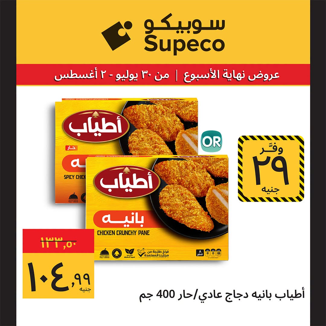 Supeco Egypt offers from 30 July to 2 August 2026 Weekend Deals - Supeco - Egypt - 30 July 2026 – 2 August 2026 - Page 12