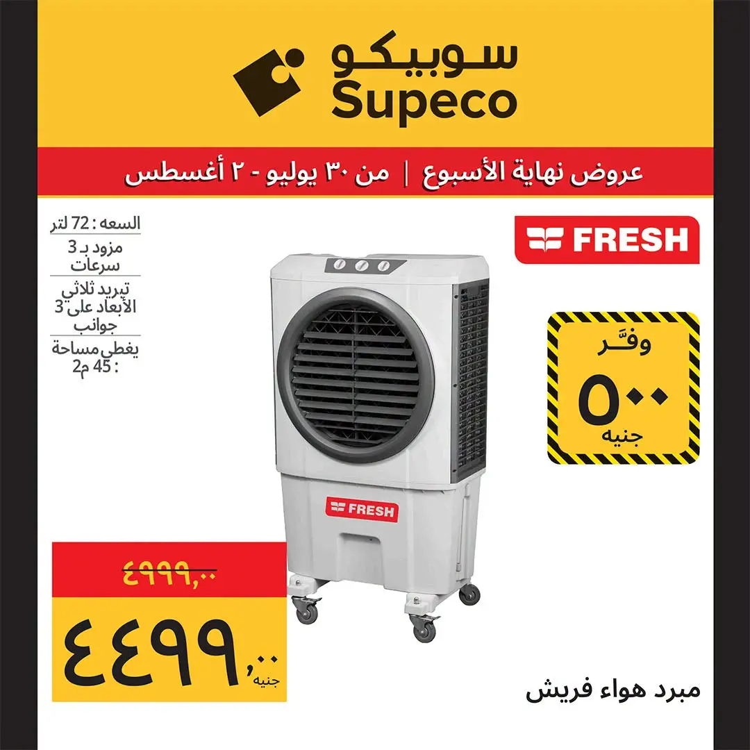 Supeco Egypt offers from 30 July to 2 August 2026 Electrical & Home Appliances Offers - Supeco - Egypt - 30 July 2026 – 2 August 2026 - Page 14