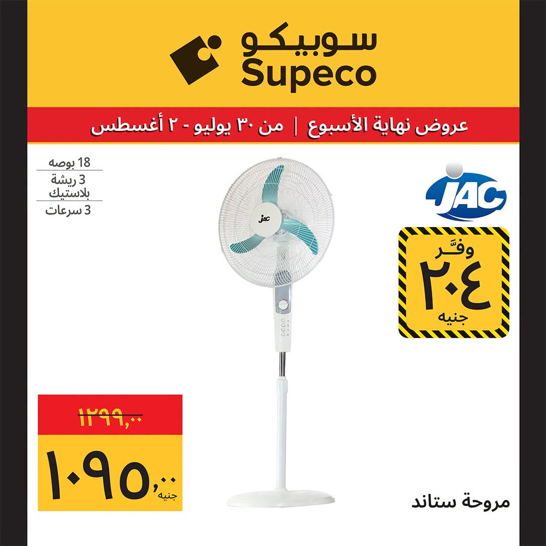 Supeco Egypt offers from 30 July to 2 August 2026 Electrical & Home Appliances Offers - Supeco - Egypt - 30 July 2026 – 2 August 2026 - Page 9