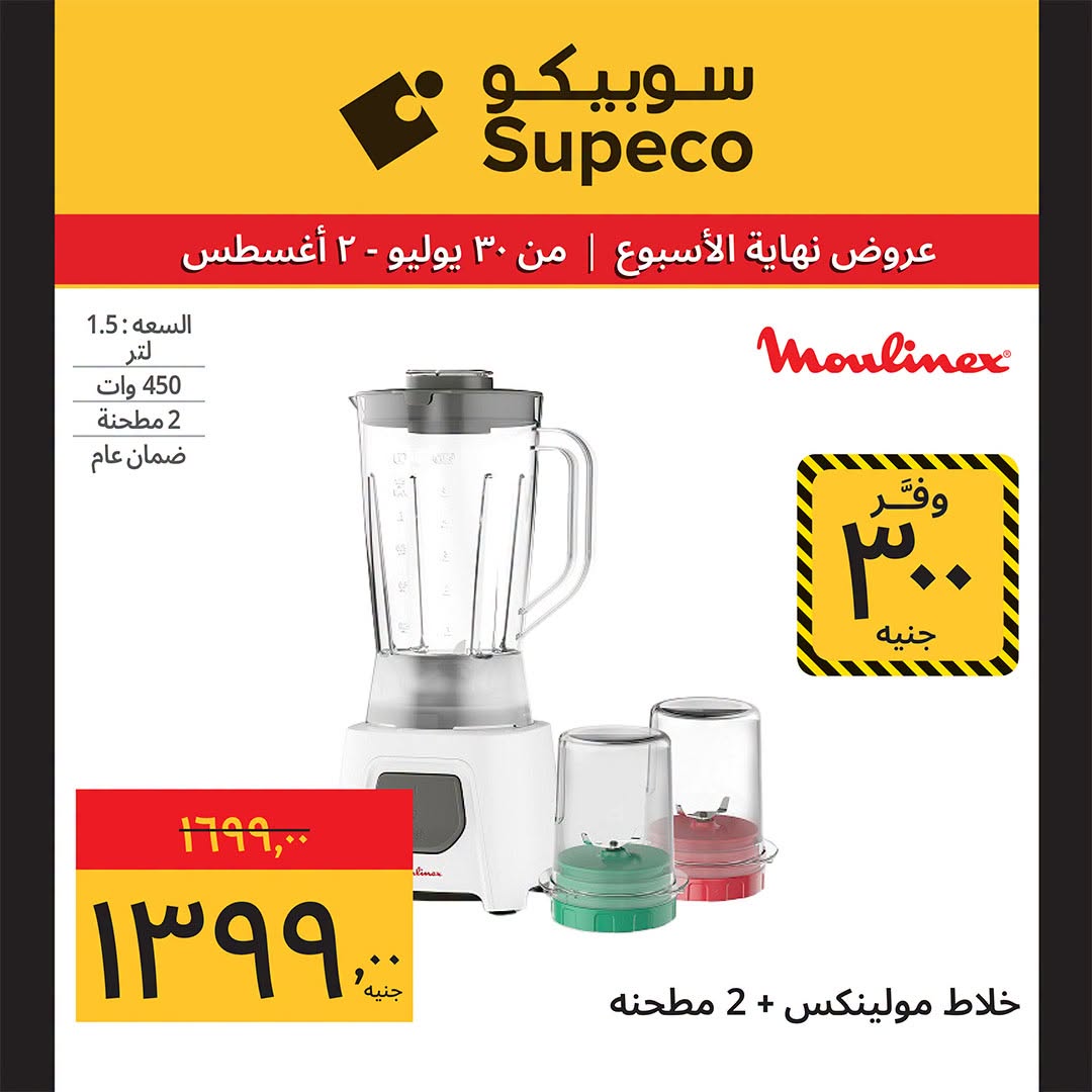 Supeco Egypt offers from 30 July to 2 August 2026 Electrical & Home Appliances Offers - Supeco - Egypt - 30 July 2026 – 2 August 2026 - Page 7