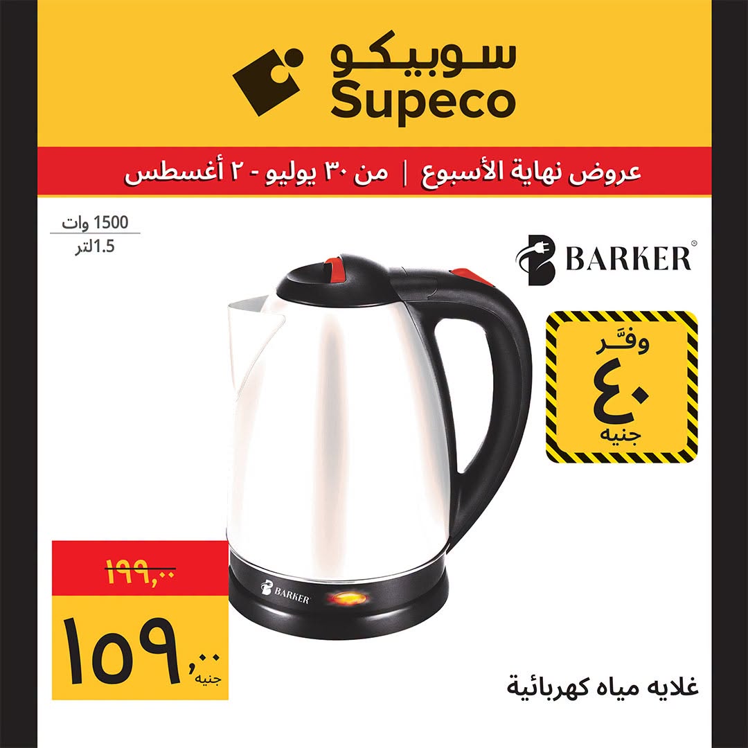 Supeco Egypt offers from 30 July to 2 August 2026 Electrical & Home Appliances Offers - Supeco - Egypt - 30 July 2026 – 2 August 2026 - Page 6