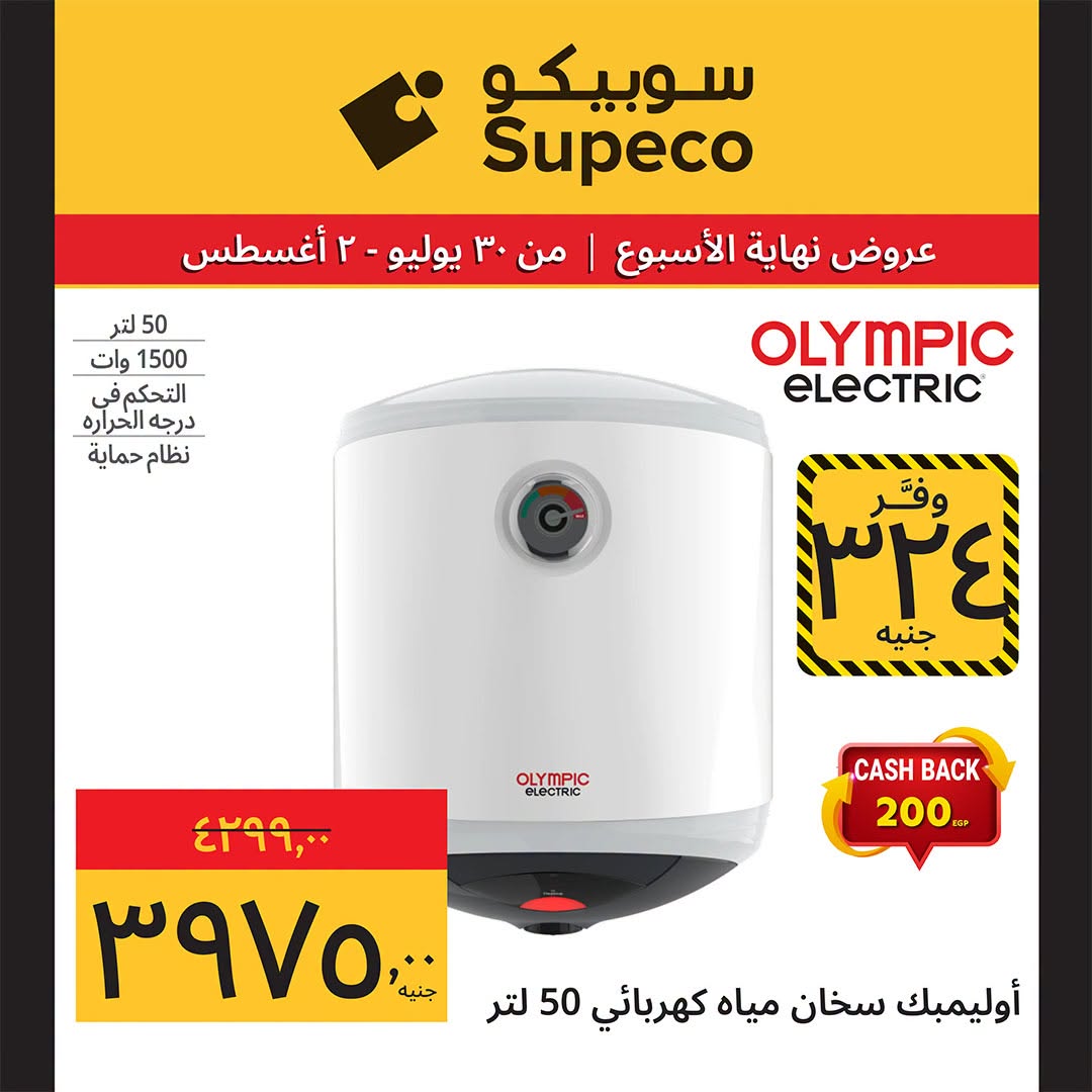 Supeco Egypt offers from 30 July to 2 August 2026 Electrical & Home Appliances Offers - Supeco - Egypt - 30 July 2026 – 2 August 2026 - Page 15