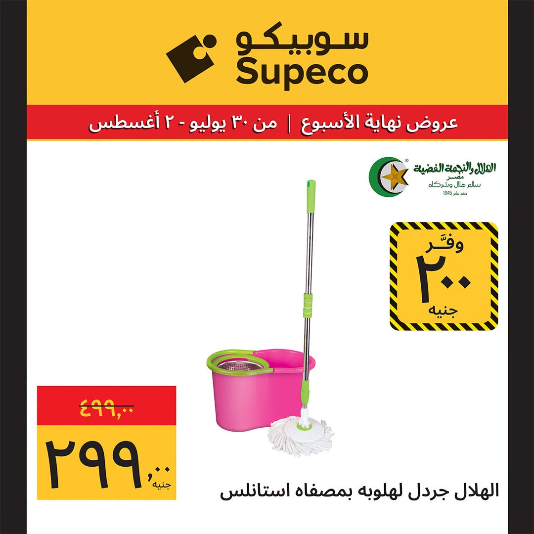 Supeco Egypt offers from 30 July to 2 August 2026 Electrical & Home Appliances Offers - Supeco - Egypt - 30 July 2026 – 2 August 2026 - Page 18
