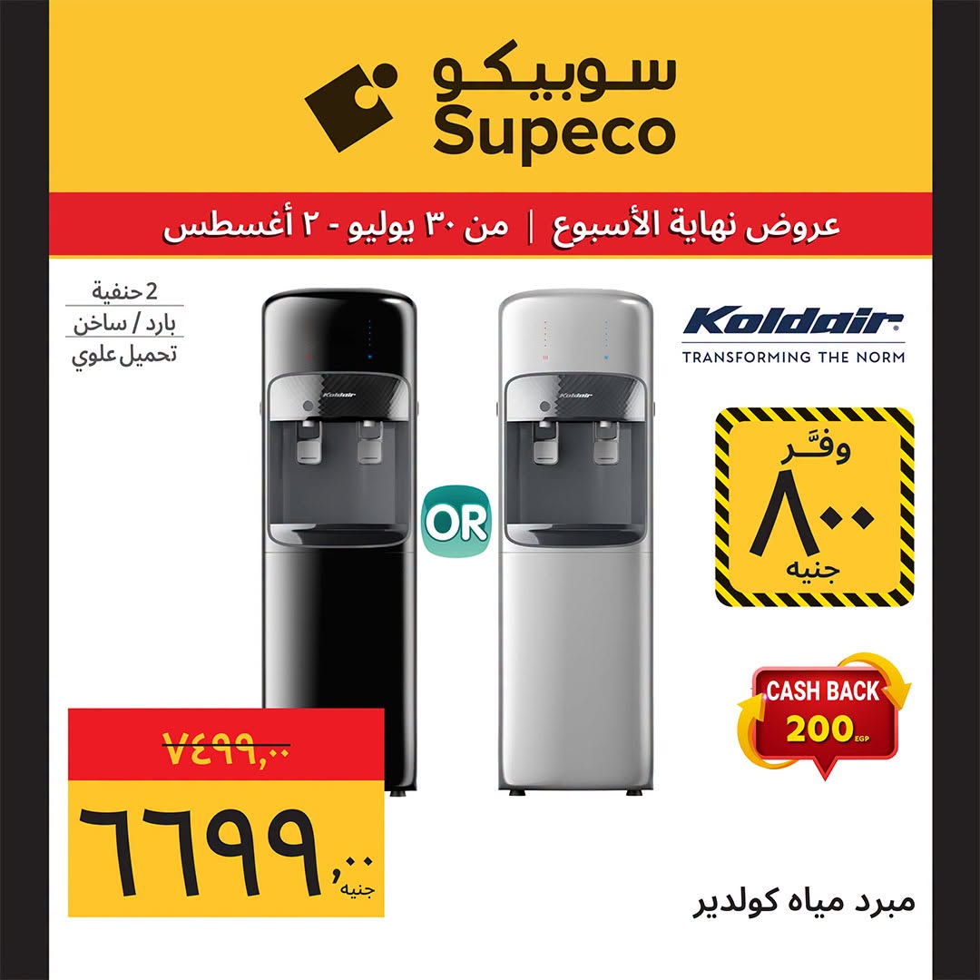 Supeco Egypt offers from 30 July to 2 August 2026 Electrical & Home Appliances Offers - Supeco - Egypt - 30 July 2026 – 2 August 2026 - Page 13