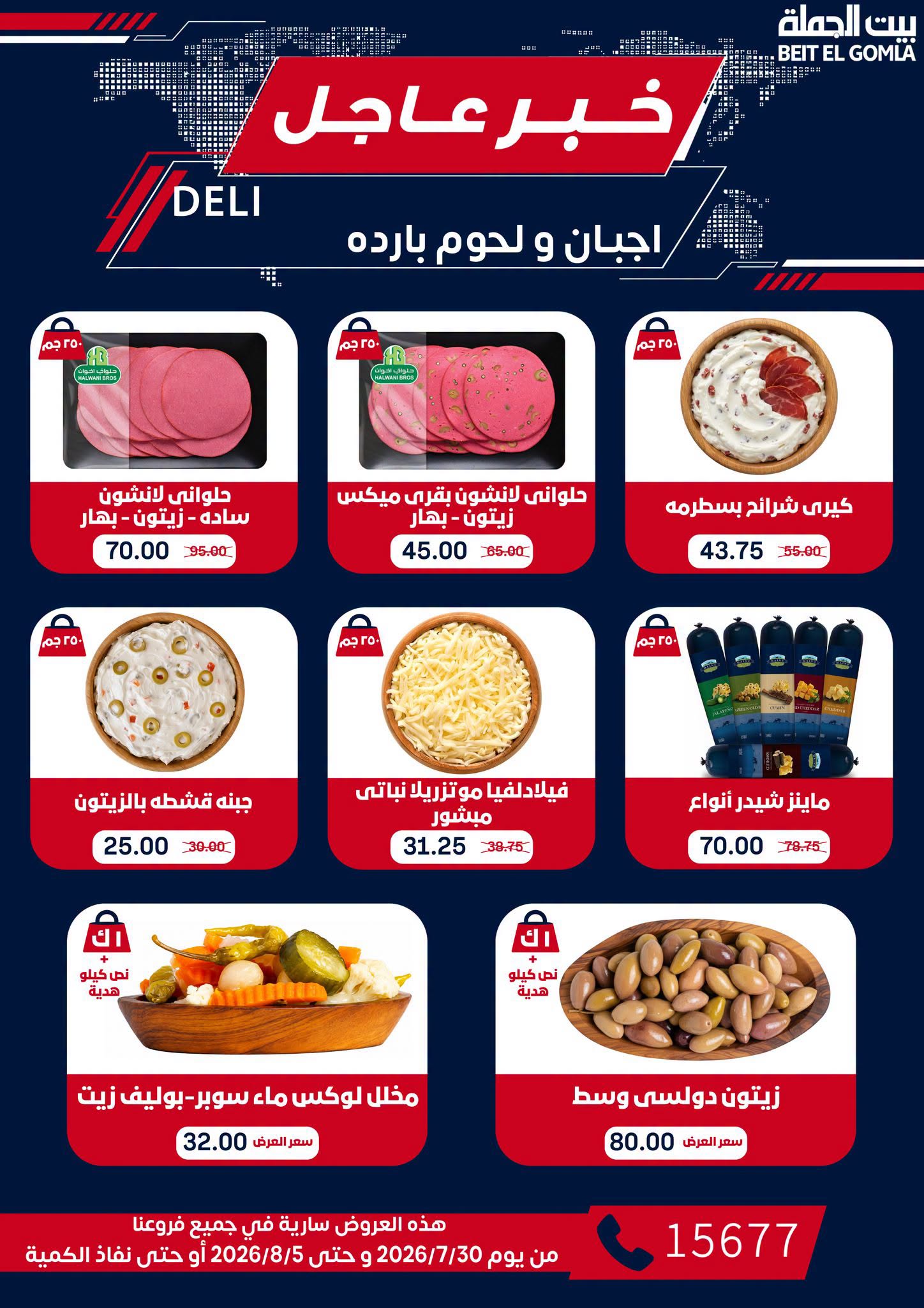 Gomla House offers from 30 July to 5 August 2026 9th Anniversary Offers - Gomla House - Egypt - 30 July 2026 – 5 August 2026 - Page 2