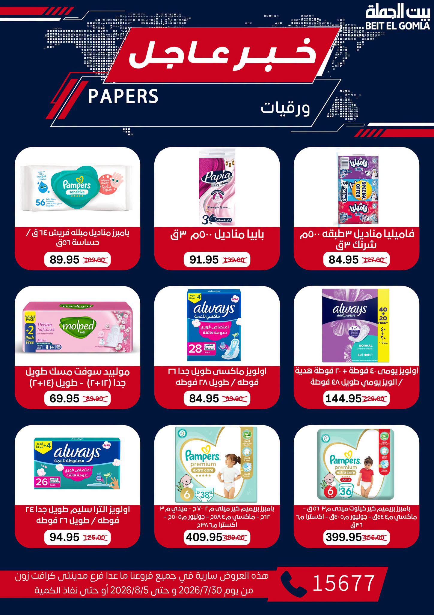 Gomla House offers from 30 July to 5 August 2026 9th Anniversary Offers - Gomla House - Egypt - 30 July 2026 – 5 August 2026 - Page 73