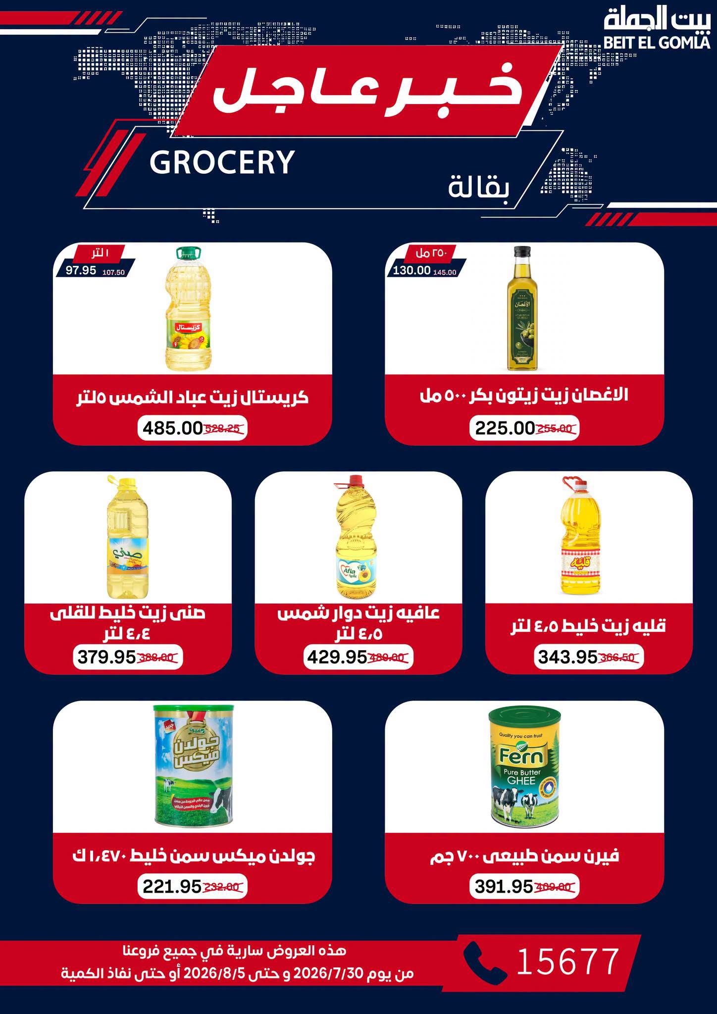 Gomla House offers from 30 July to 5 August 2026 9th Anniversary Offers - Gomla House - Egypt - 30 July 2026 – 5 August 2026 - Page 33
