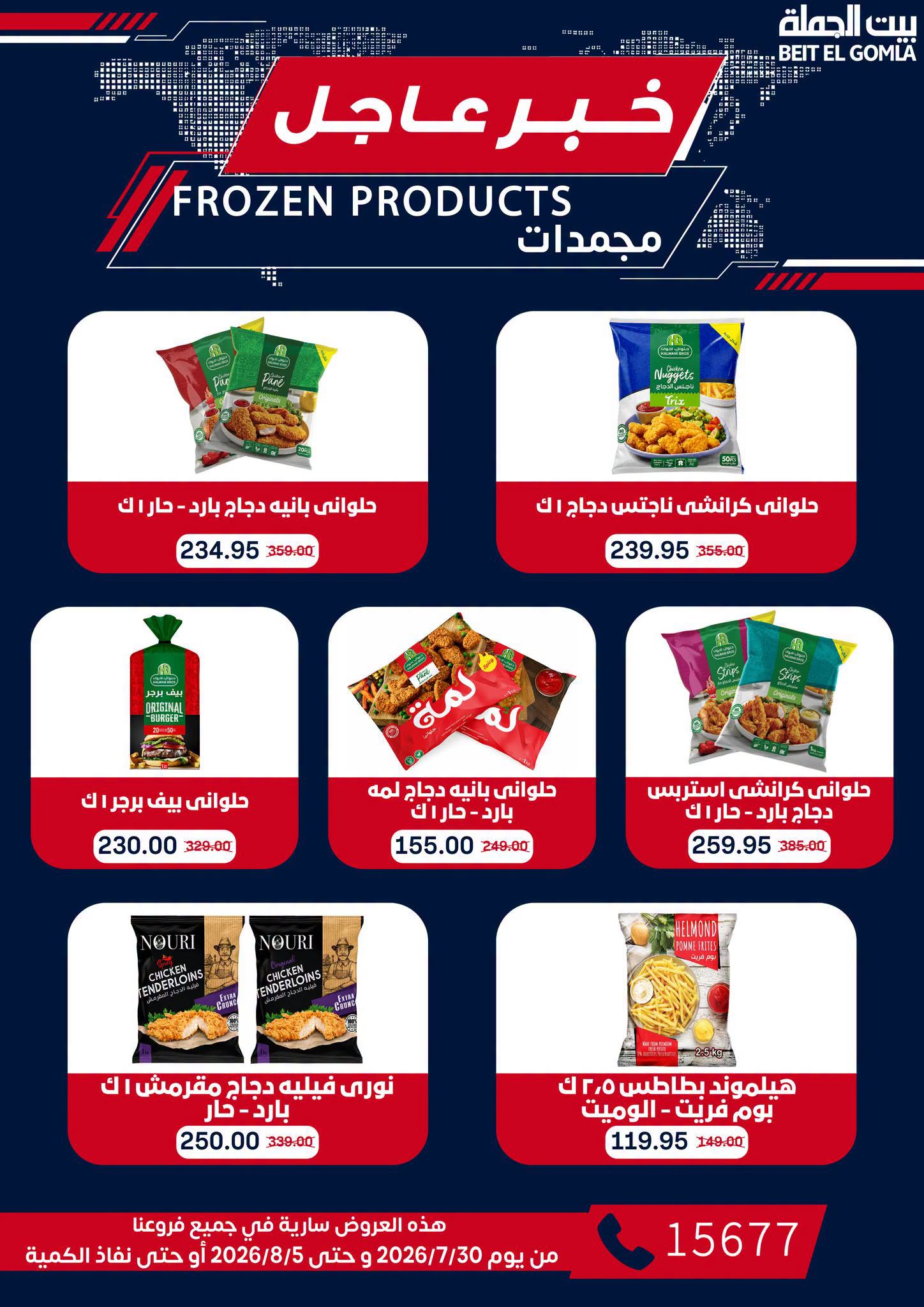 Gomla House offers from 30 July to 5 August 2026 9th Anniversary Offers - Gomla House - Egypt - 30 July 2026 – 5 August 2026 - Page 20