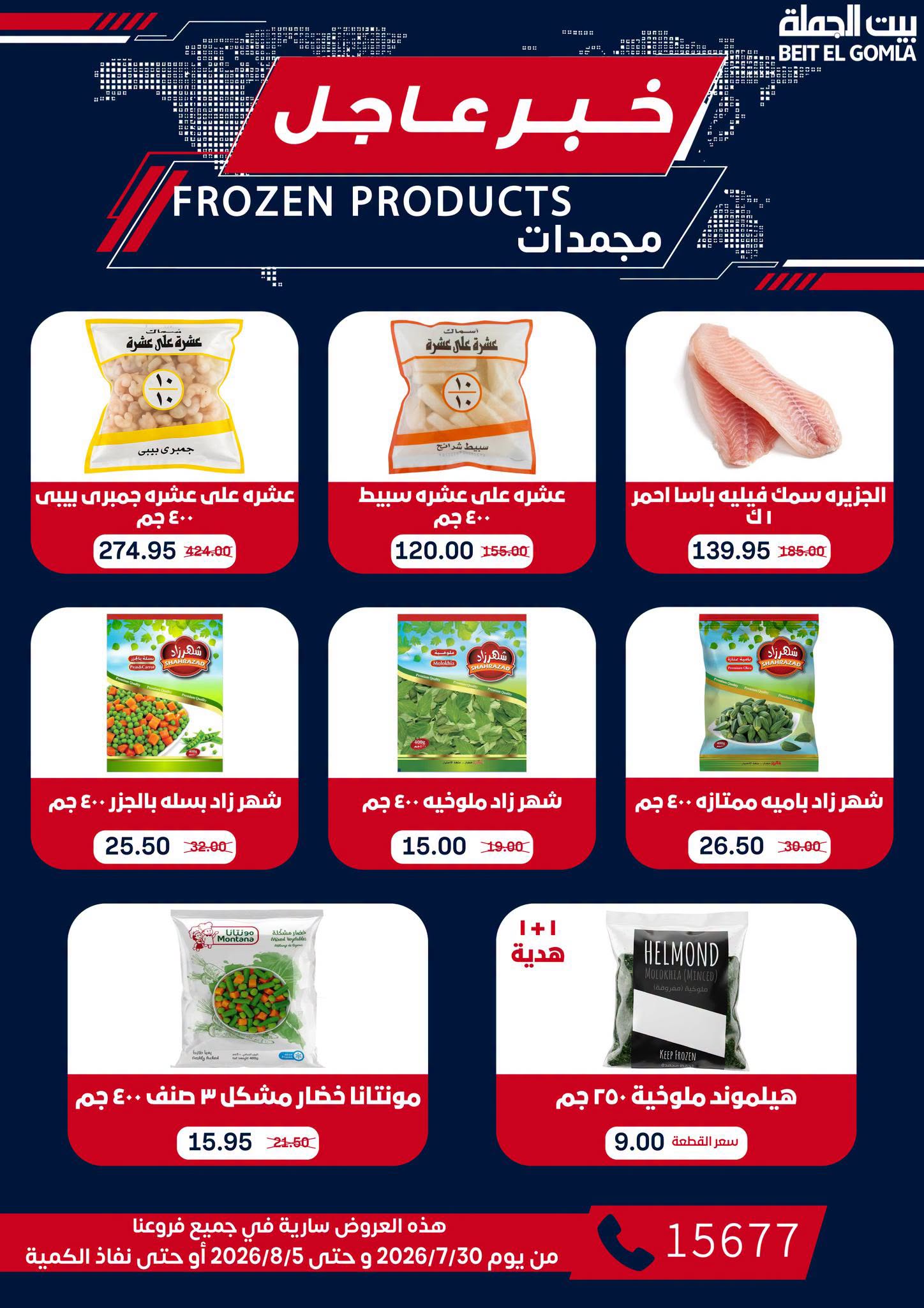 Gomla House offers from 30 July to 5 August 2026 9th Anniversary Offers - Gomla House - Egypt - 30 July 2026 – 5 August 2026 - Page 22