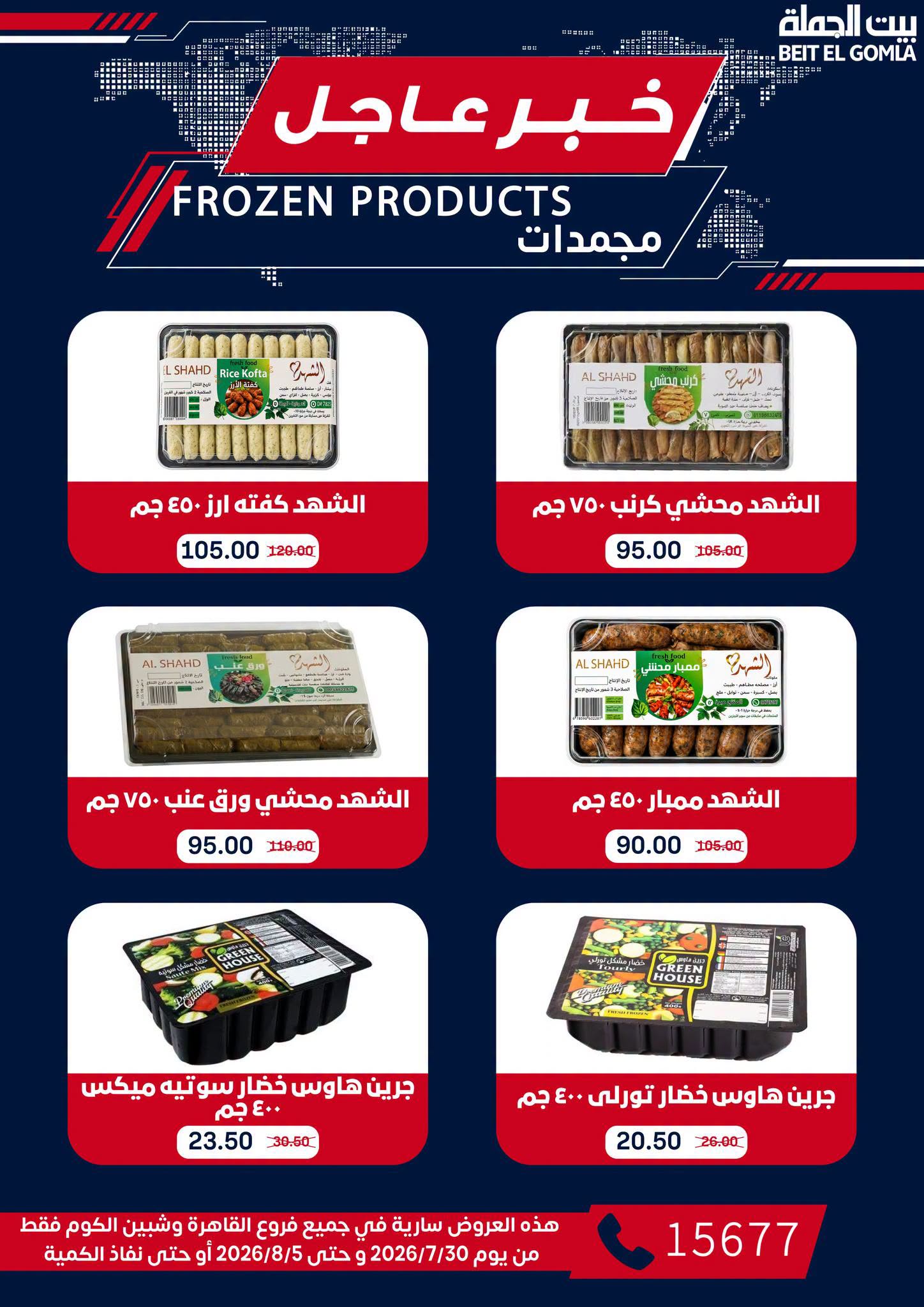 Gomla House offers from 30 July to 5 August 2026 9th Anniversary Offers - Gomla House - Egypt - 30 July 2026 – 5 August 2026 - Page 21