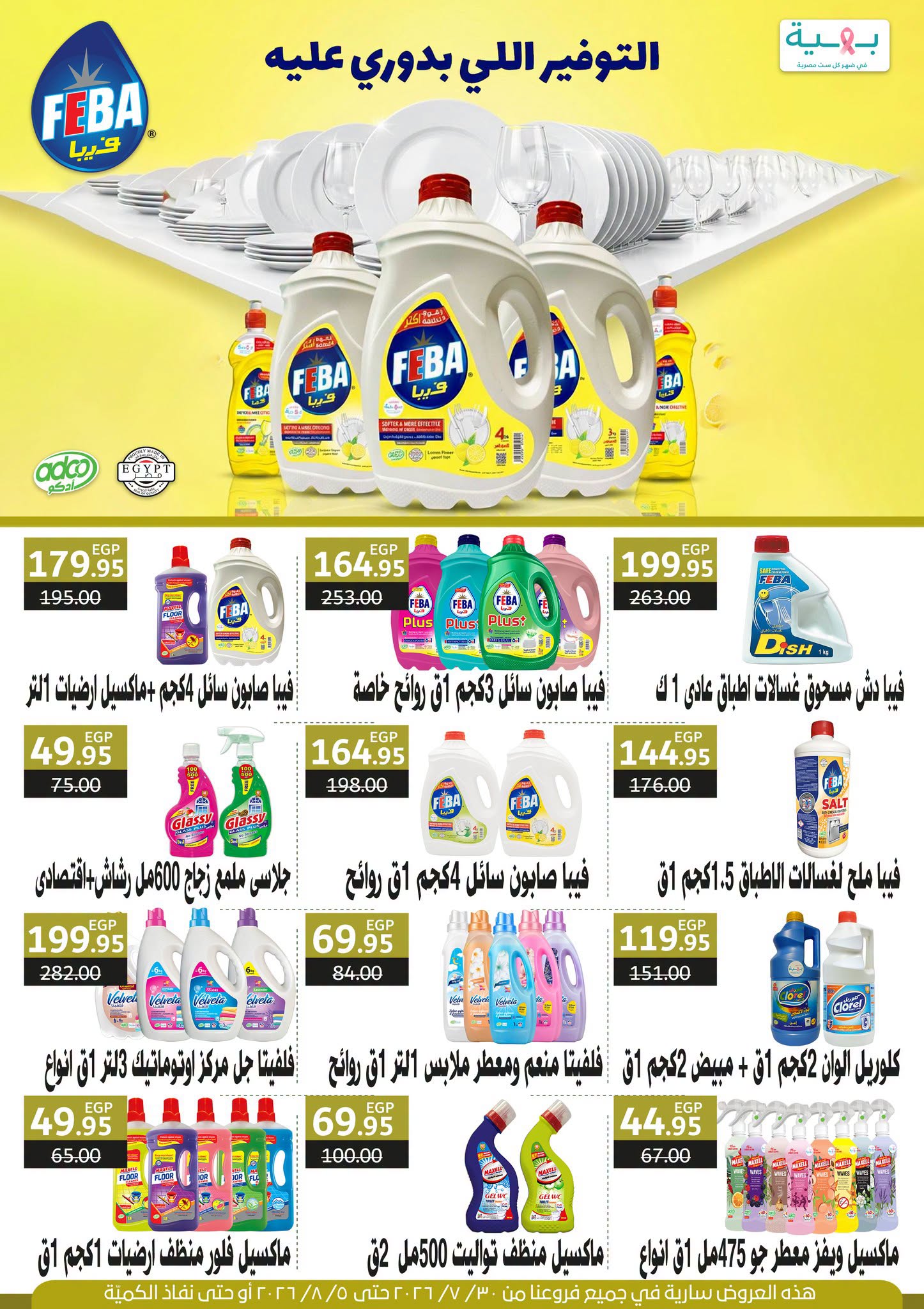 Gomla House offers from 30 July to 5 August 2026 9th Anniversary Offers - Gomla House - Egypt - 30 July 2026 – 5 August 2026 - Page 72