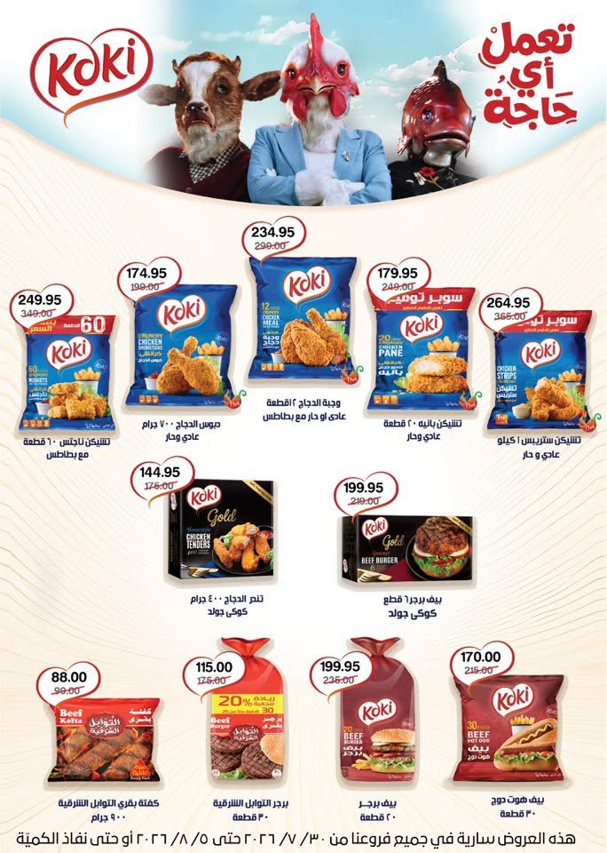 Gomla House offers from 30 July to 5 August 2026 9th Anniversary Offers - Gomla House - Egypt - 30 July 2026 – 5 August 2026 - Page 25