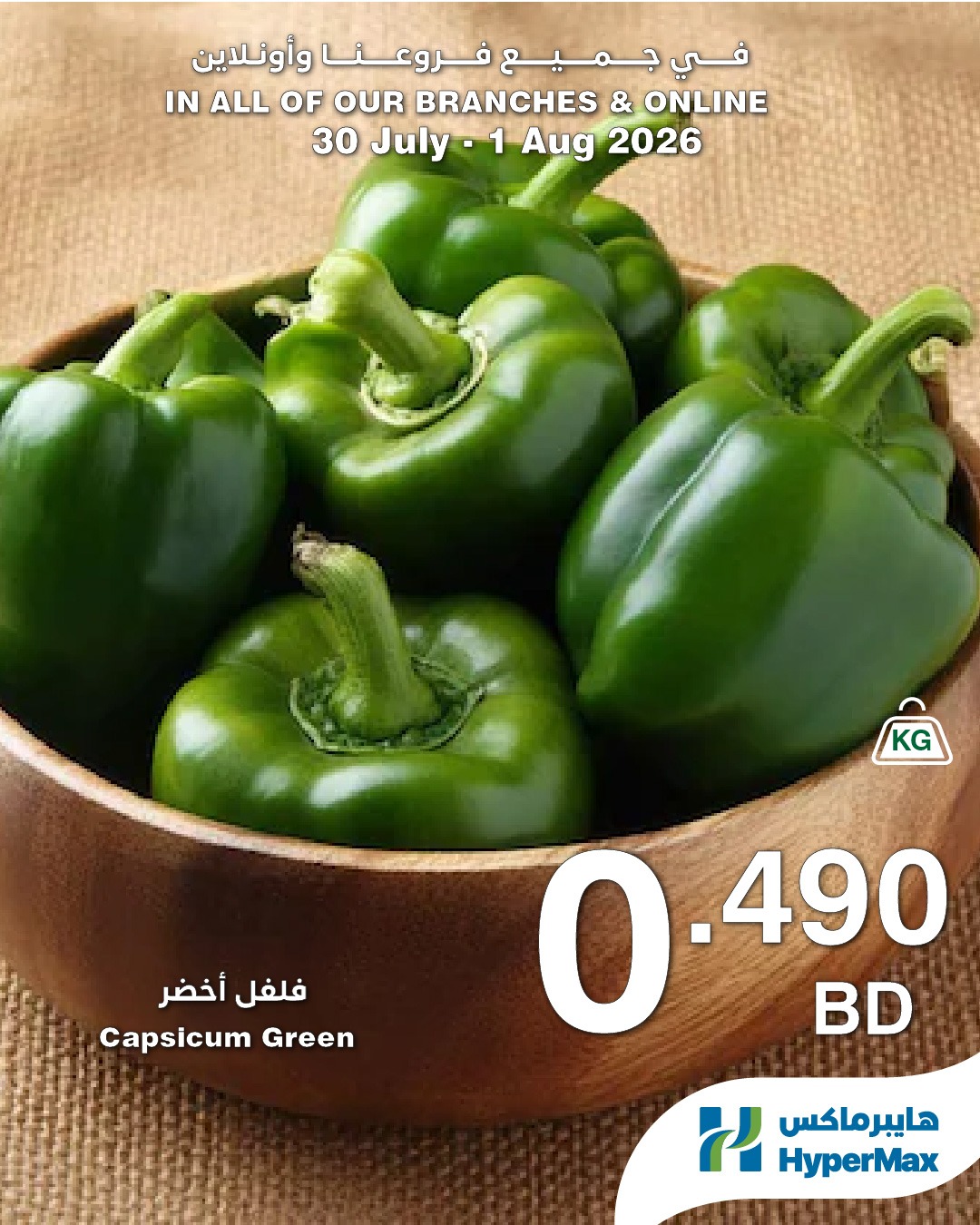 عروض هايبر ماكس البحرين من ٣٠ يوليو حتى ١ أغسطس ٢٠٢٦ صفقات طازجة - هايبر ماكس - البحرين - 30 يوليو 2026 – 1 اغسطس 2026 - صفحة 4