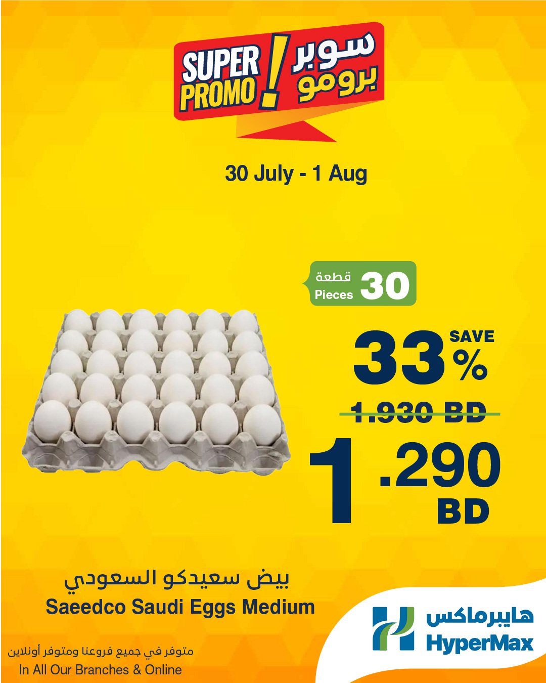 عروض هايبر ماكس البحرين من ٣٠ يوليو حتى ١ أغسطس ٢٠٢٦ عروض سوبر برومو - هايبر ماكس - البحرين - 30 يوليو 2026 – 1 اغسطس 2026 - صفحة 4