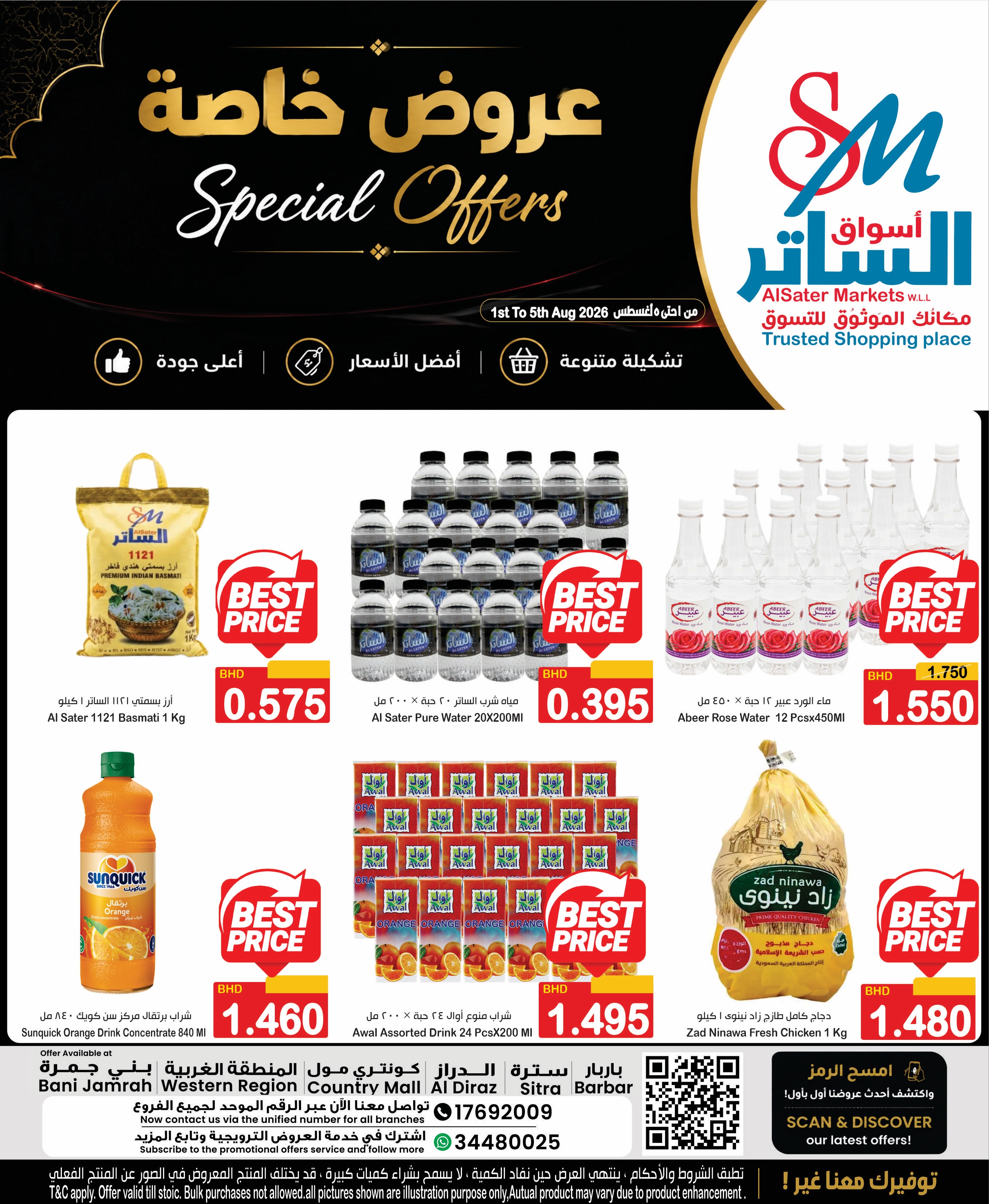 عروض أسواق الساتر البحرين من ١ حتى ٥ أغسطس ٢٠٢٦ عروض خاصة - صفحة 1