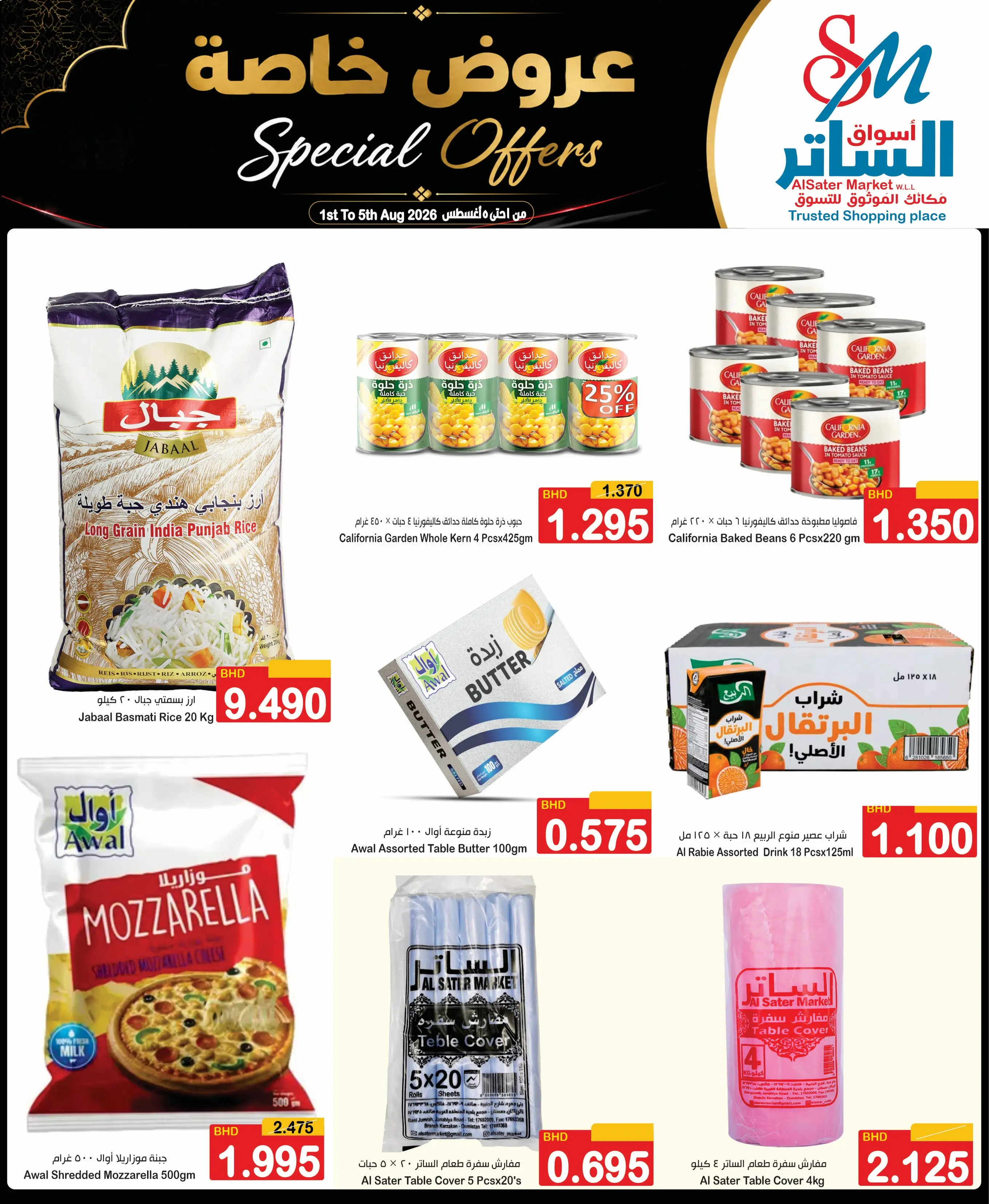 عروض أسواق الساتر البحرين من ١ حتى ٥ أغسطس ٢٠٢٦ عروض خاصة - أسواق الساتر - البحرين - 1 اغسطس 2026 – 5 اغسطس 2026 - صفحة 5