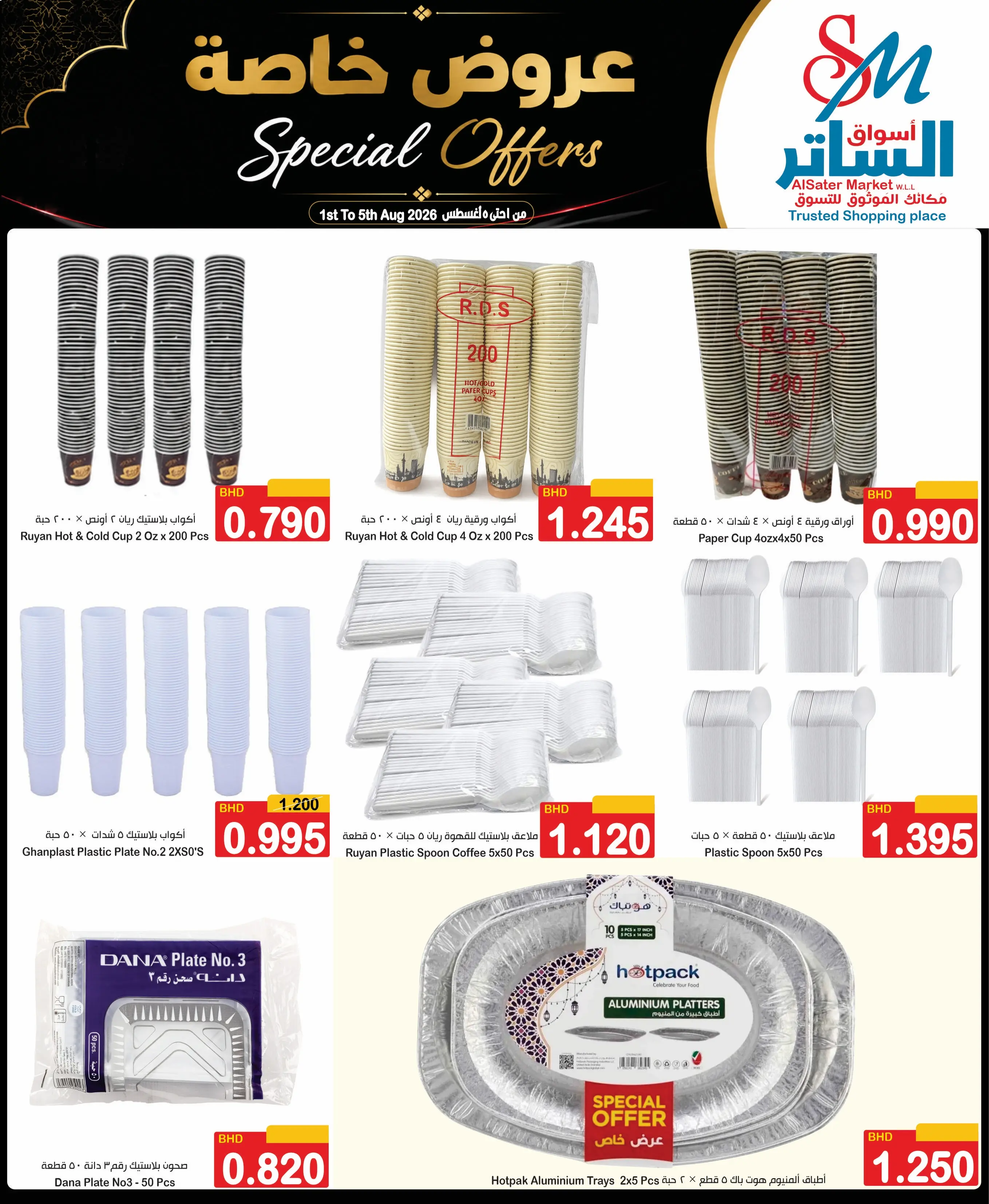 عروض أسواق الساتر البحرين من ١ حتى ٥ أغسطس ٢٠٢٦ عروض خاصة - أسواق الساتر - البحرين - 1 اغسطس 2026 – 5 اغسطس 2026 - صفحة 2