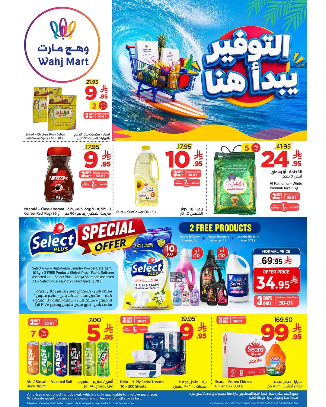 عروض وهج مارت السعودية من ١٤ حتى ١٦ صفر ١٤٤٨ هـ (٣٠ يوليو إلى ١ أغسطس ٢٠٢٦) عروض التوفير - صفحة 1