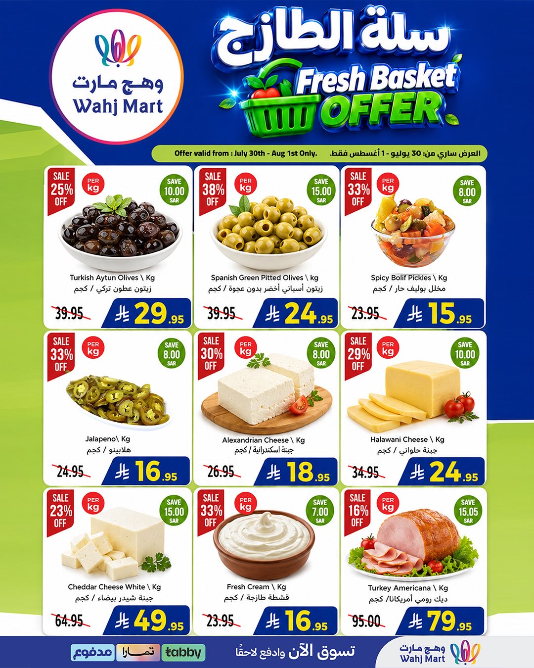 عروض وهج مارت السعودية من ١٤ حتى ١٦ صفر ١٤٤٨ هـ (٣٠ يوليو إلى ١ أغسطس ٢٠٢٦) عروض التوفير - وهج مارت - السعودية - 30 يوليو 2026 – 1 اغسطس 2026 - صفحة 10
