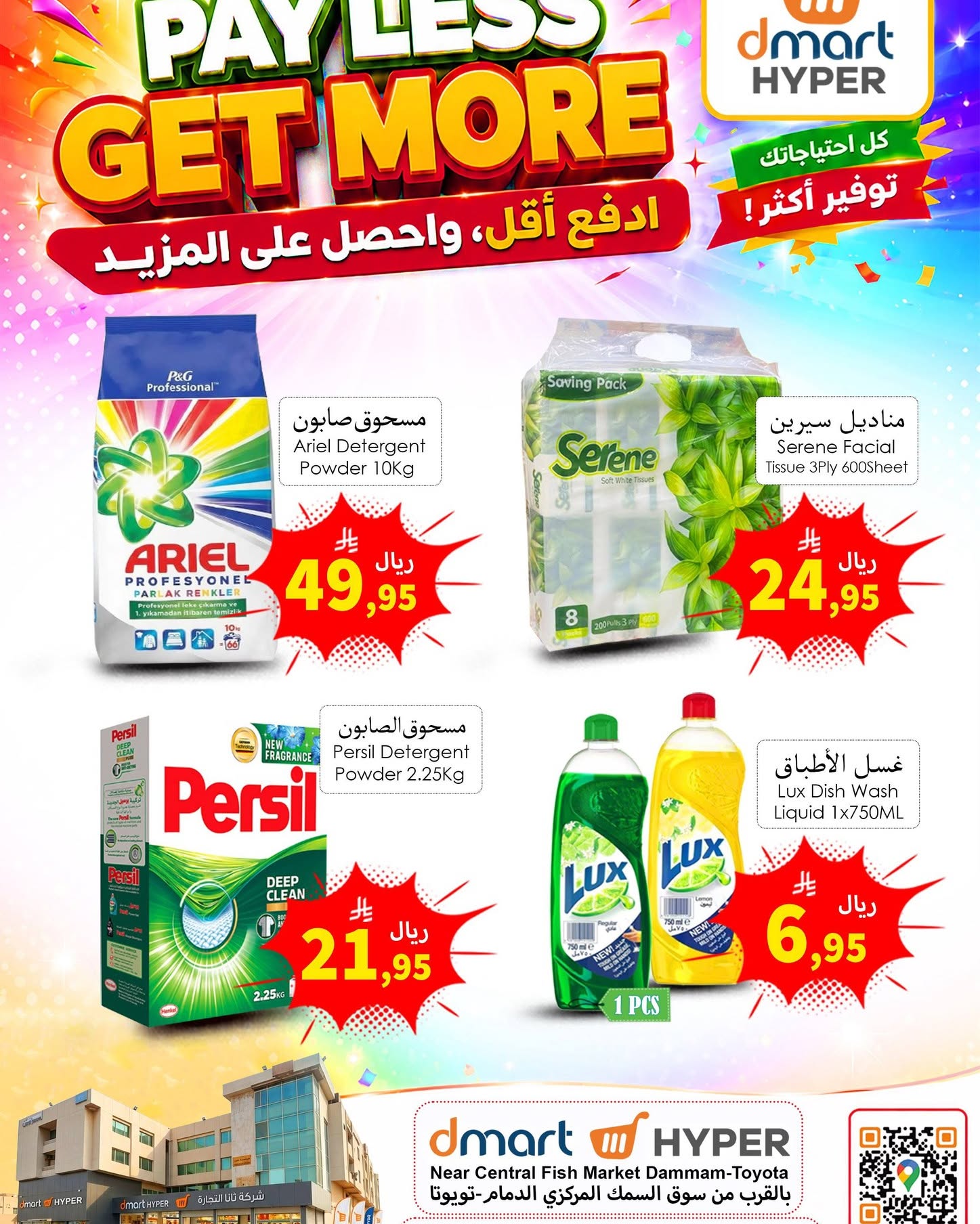 عروض دي مارت بفرع الدمام من ١٥ حتى ١٧ صفر ١٤٤٨ هـ (٣١ يوليو إلى ٢ أغسطس ٢٠٢٦) احصل على المزيد وانفق أقل - دي مارت - السعودية - 31 يوليو 2026 – 2 اغسطس 2026 - صفحة 8