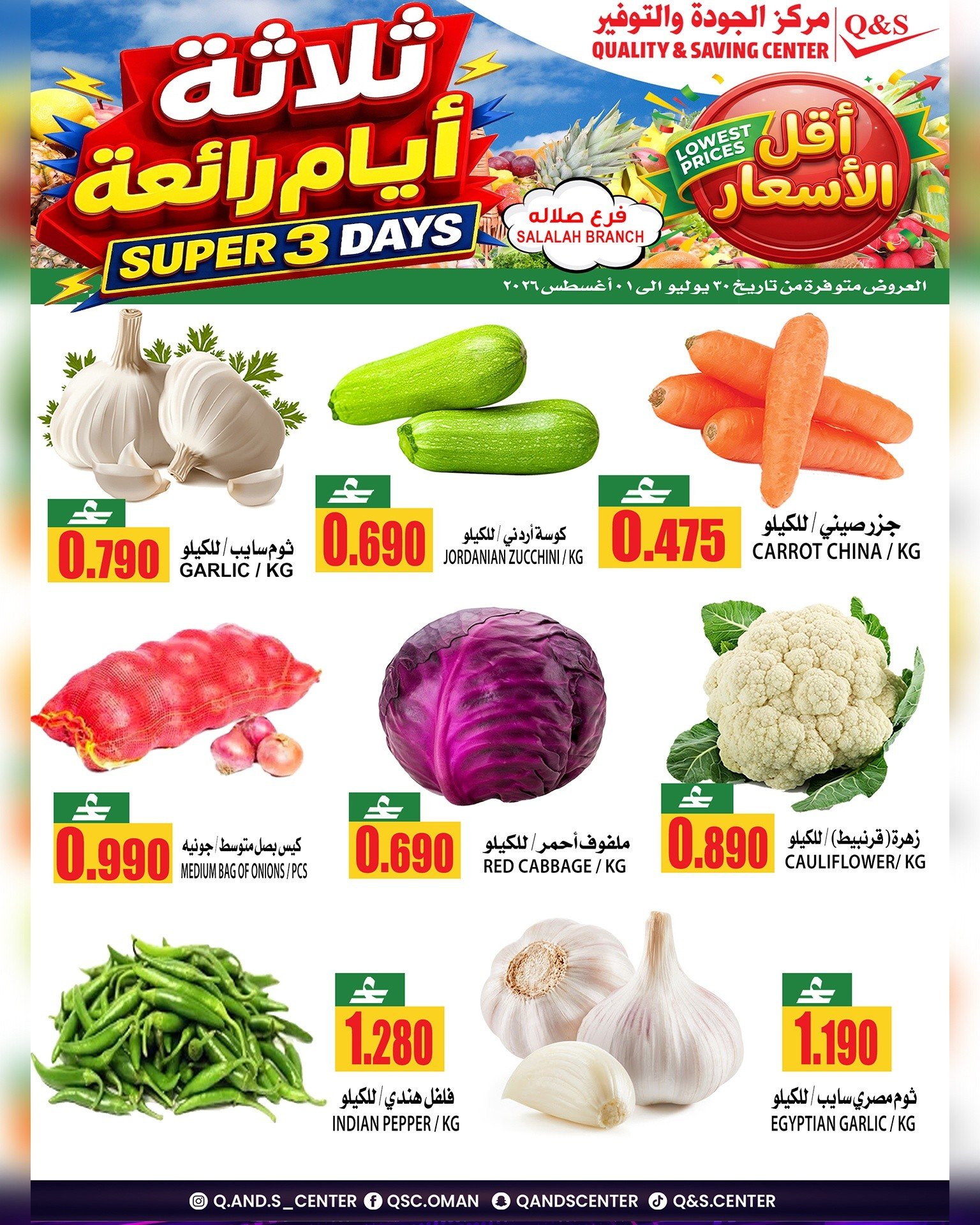 عروض مركز الجودة والتوفير بفرع صلالة من ٣٠ يوليو حتى ١ أغسطس ٢٠٢٦ 3 أيام رائعة - مركز الجودة والتوفير - عمان - 30 يوليو 2026 – 1 اغسطس 2026 - صفحة 3