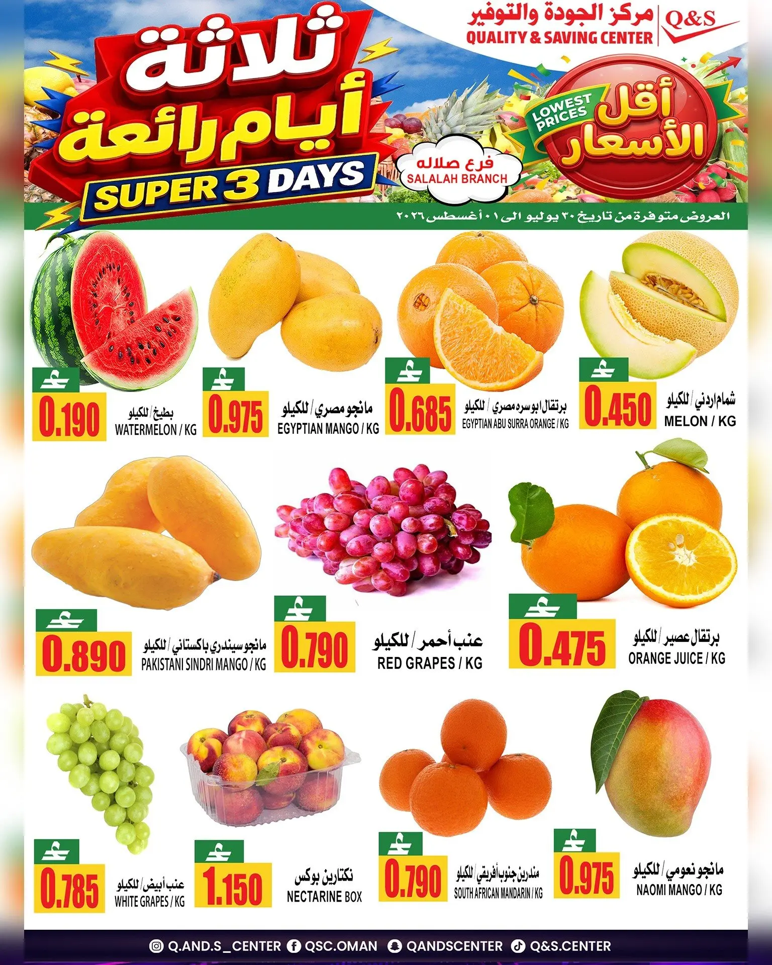 عروض مركز الجودة والتوفير بفرع صلالة من ٣٠ يوليو حتى ١ أغسطس ٢٠٢٦ 3 أيام رائعة - مركز الجودة والتوفير - عمان - 30 يوليو 2026 – 1 اغسطس 2026 - صفحة 2